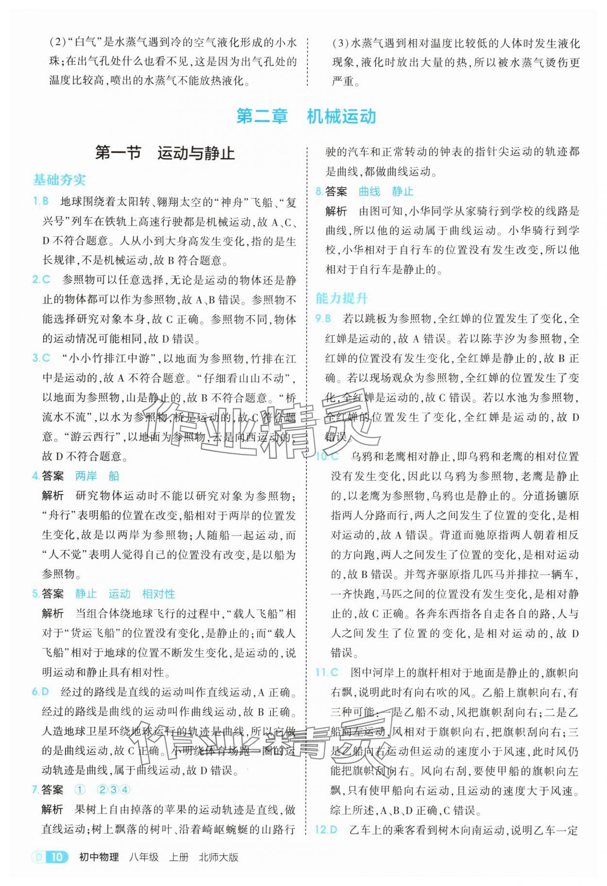 2025年5年中考3年模拟八年级物理上册北师大版 参考答案第10页