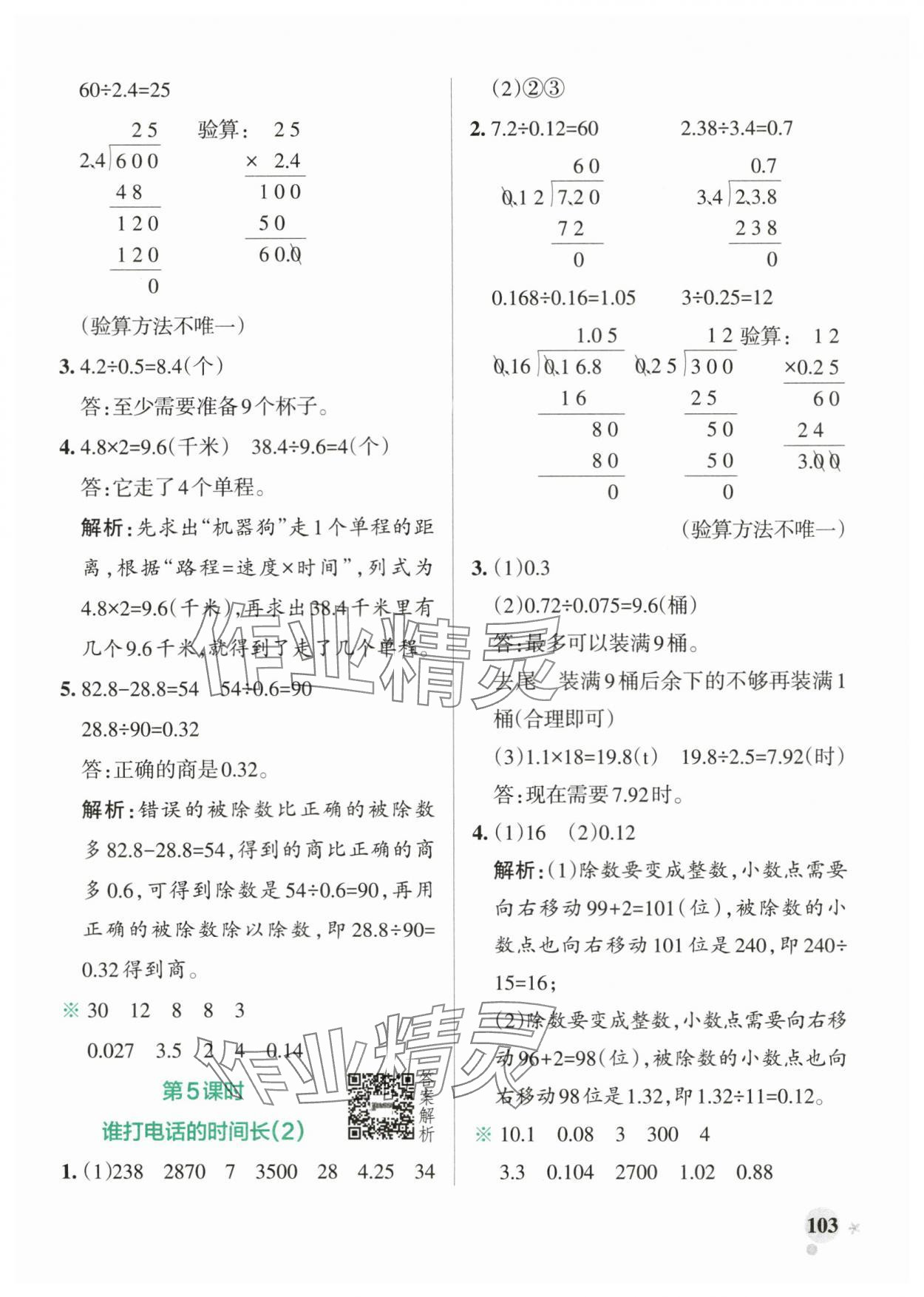 2025年小學學霸作業(yè)本五年級數(shù)學上冊北師大版廣東專版 參考答案第3頁