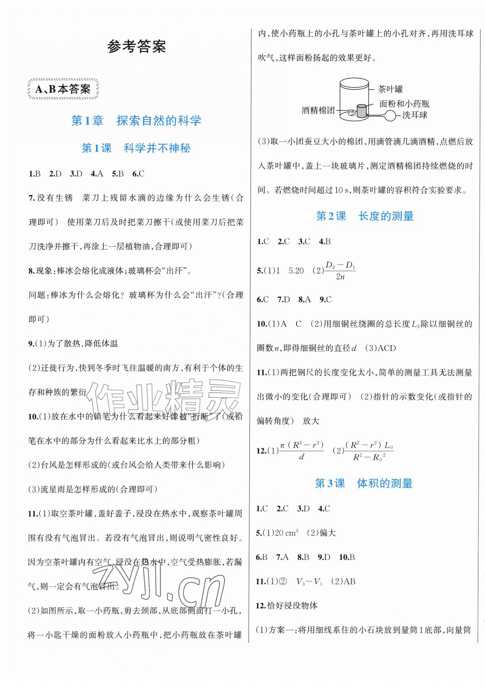 2026年全优方案夯实与提高七年级科学上册浙教版评议教辅&nbsp;参考答案第1页