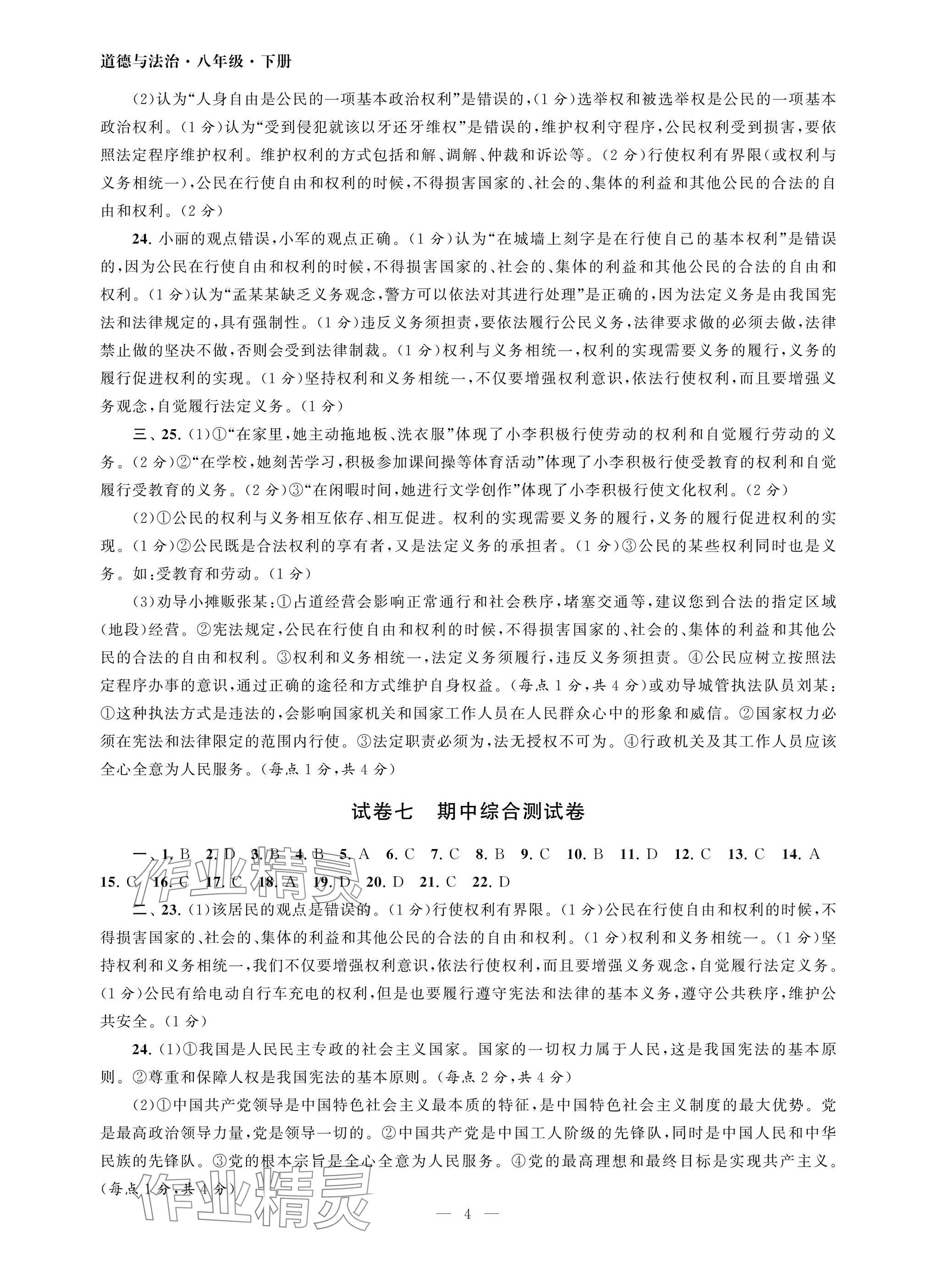 2025年智慧學(xué)習(xí)初中學(xué)科單元試卷八年級(jí)道德與法治下冊(cè)人教版 參考答案第4頁