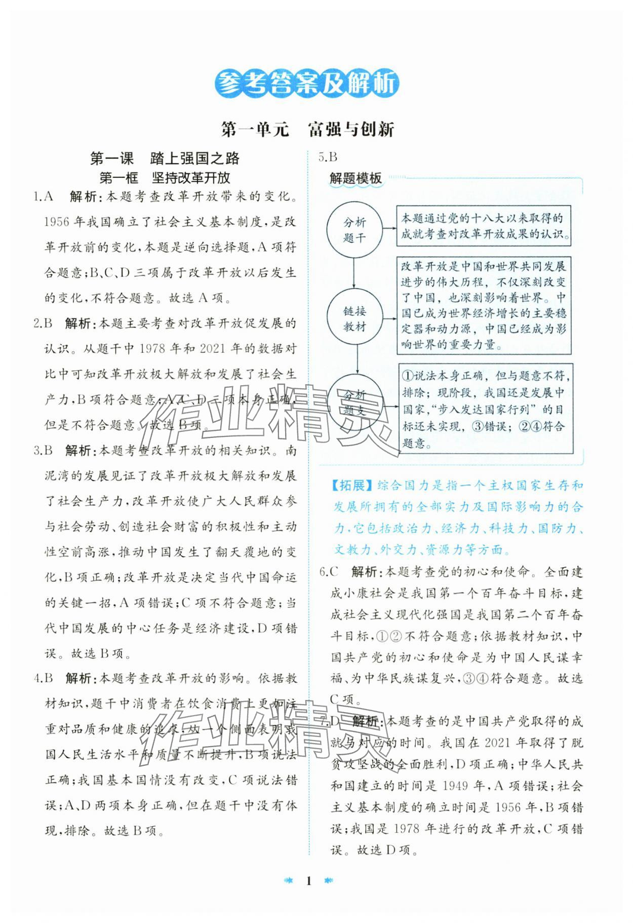 2024年智學(xué)酷提優(yōu)精練九年級道德與法治上冊人教版 第1頁