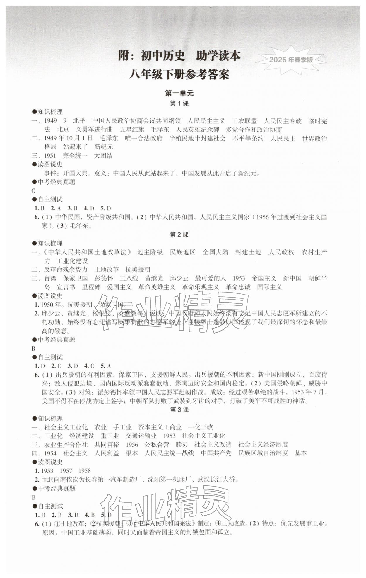 2026年助学读本八年级历史下册人教版&nbsp;第1页