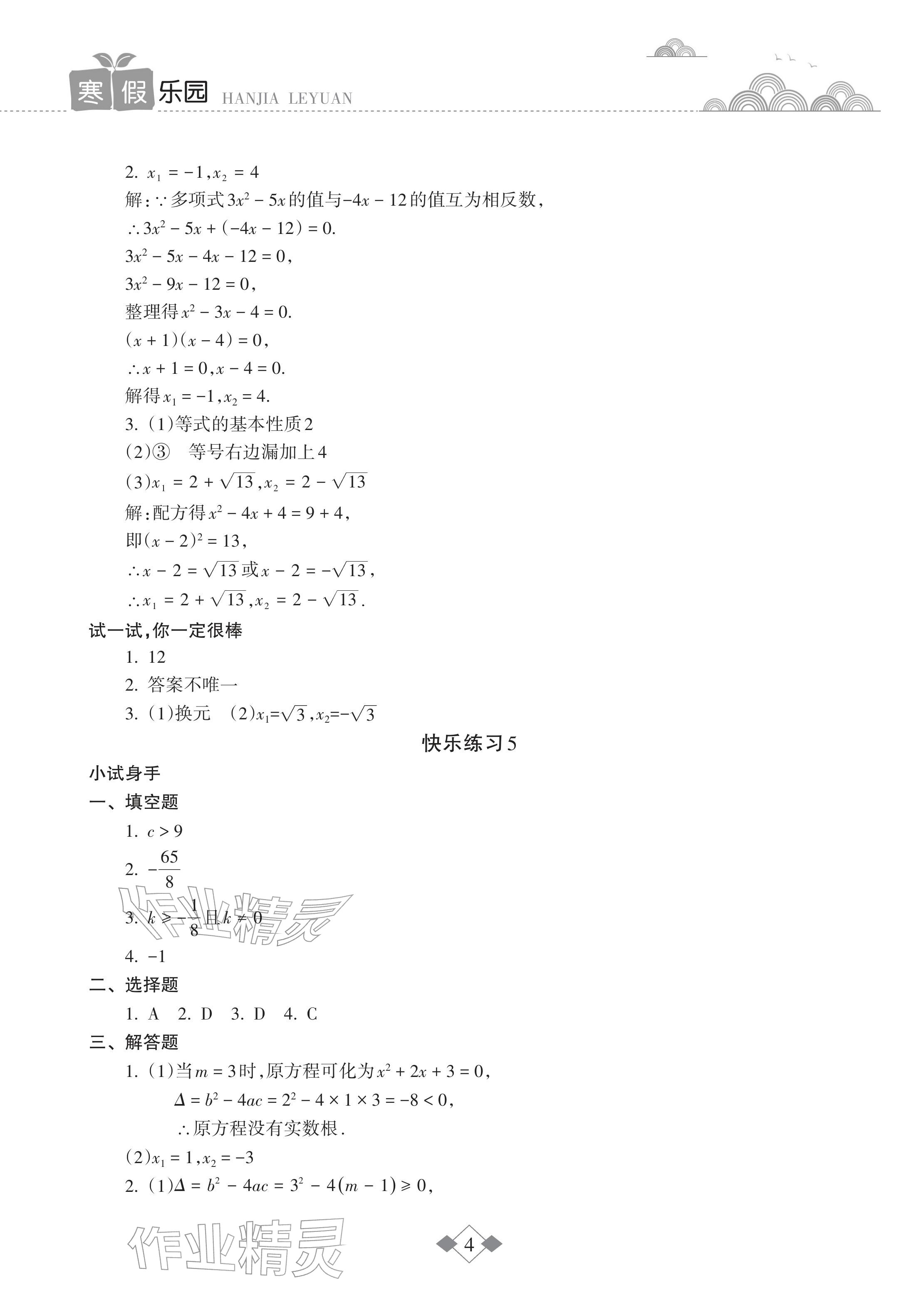 2026年寒假樂園海南出版社九年級數(shù)學(xué)華師大版&nbsp;參考答案第4頁