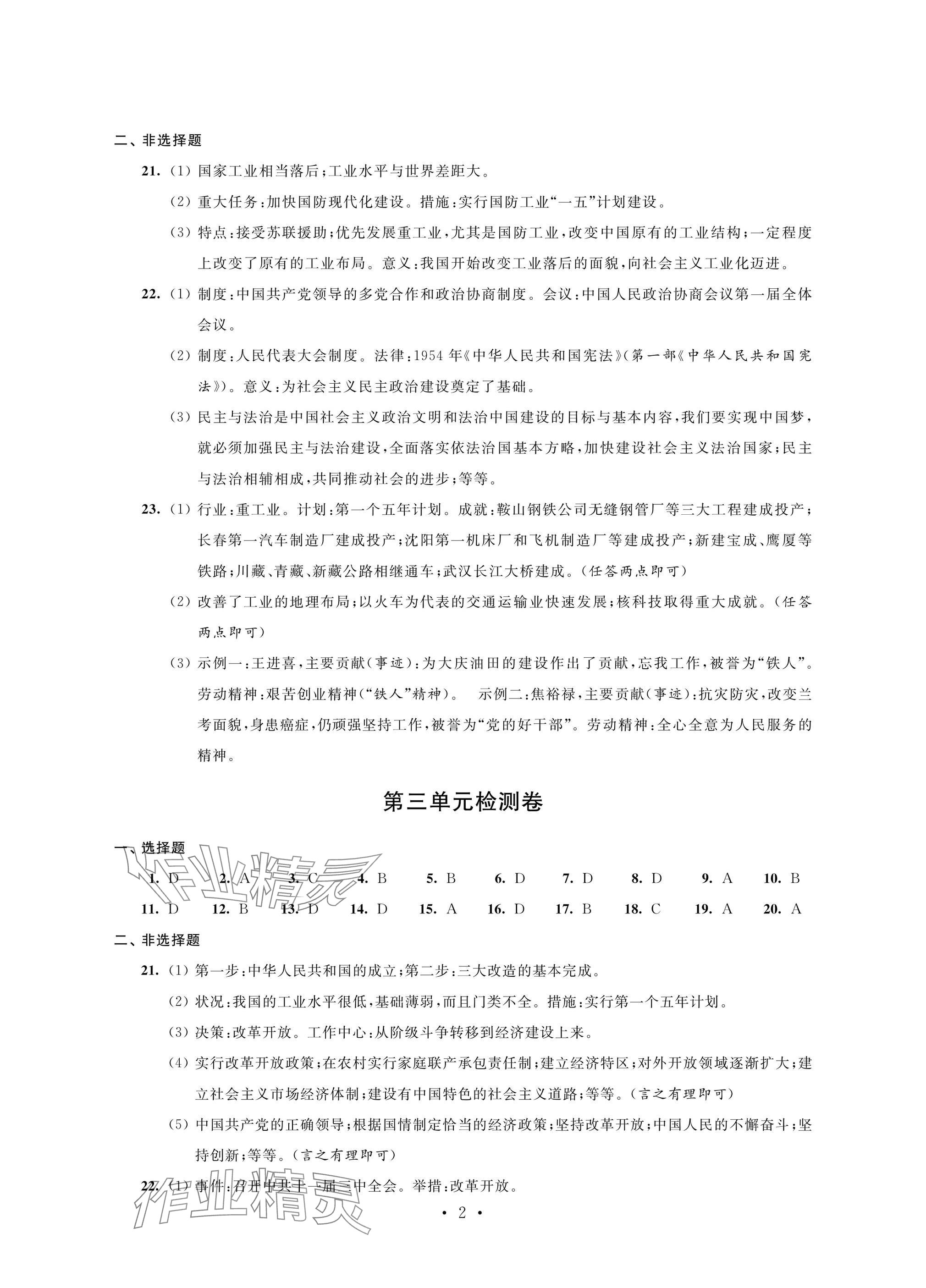 2025年绿色成长互动空间配套练习八年级历史下册人教版 参考答案第2页