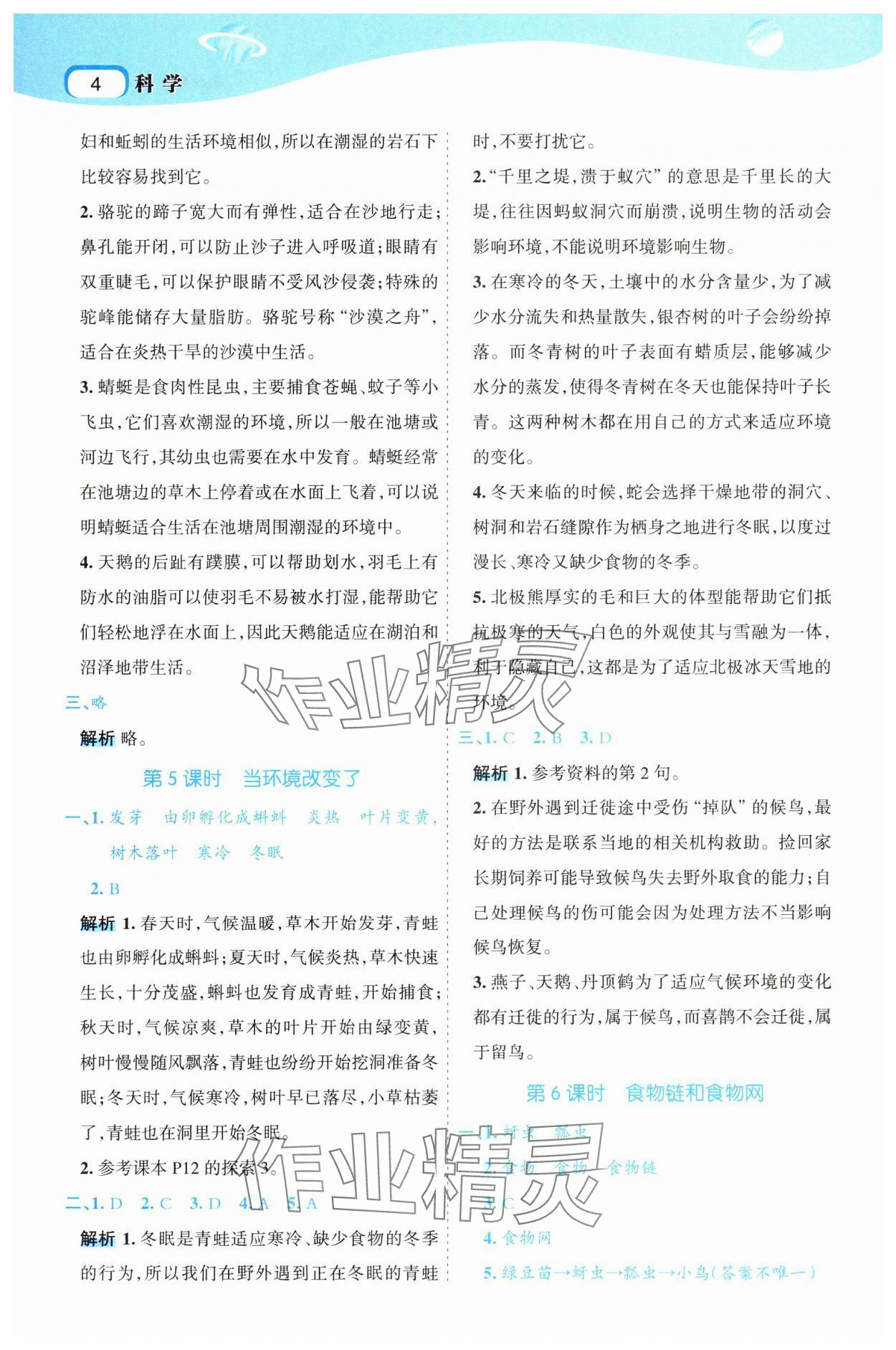 2025年名師面對面科學(xué)滿分寶五年級下冊教科版 參考答案第4頁