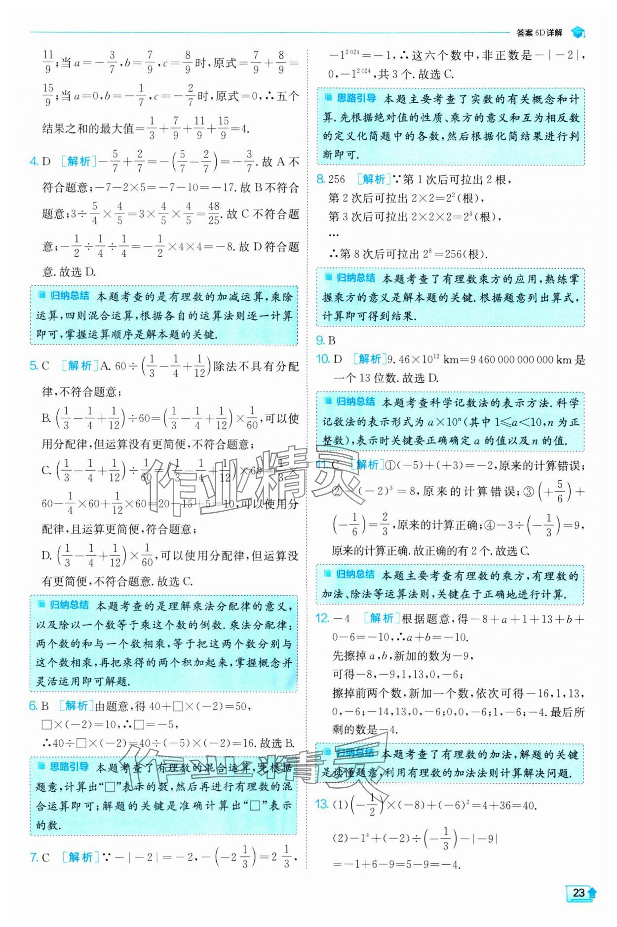 2024年實驗班提優(yōu)訓練七年級數(shù)學上冊人教版 第23頁