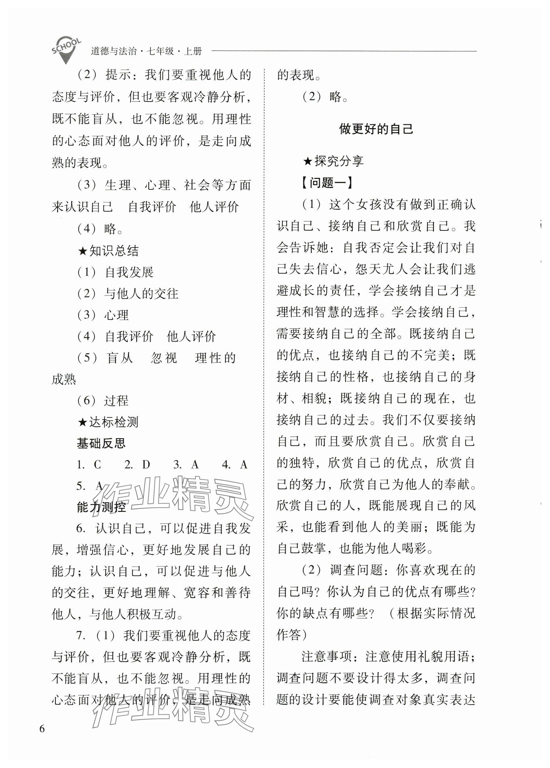 2023年新課程問題解決導(dǎo)學(xué)方案七年級道德與法治上冊人教版 參考答案第6頁