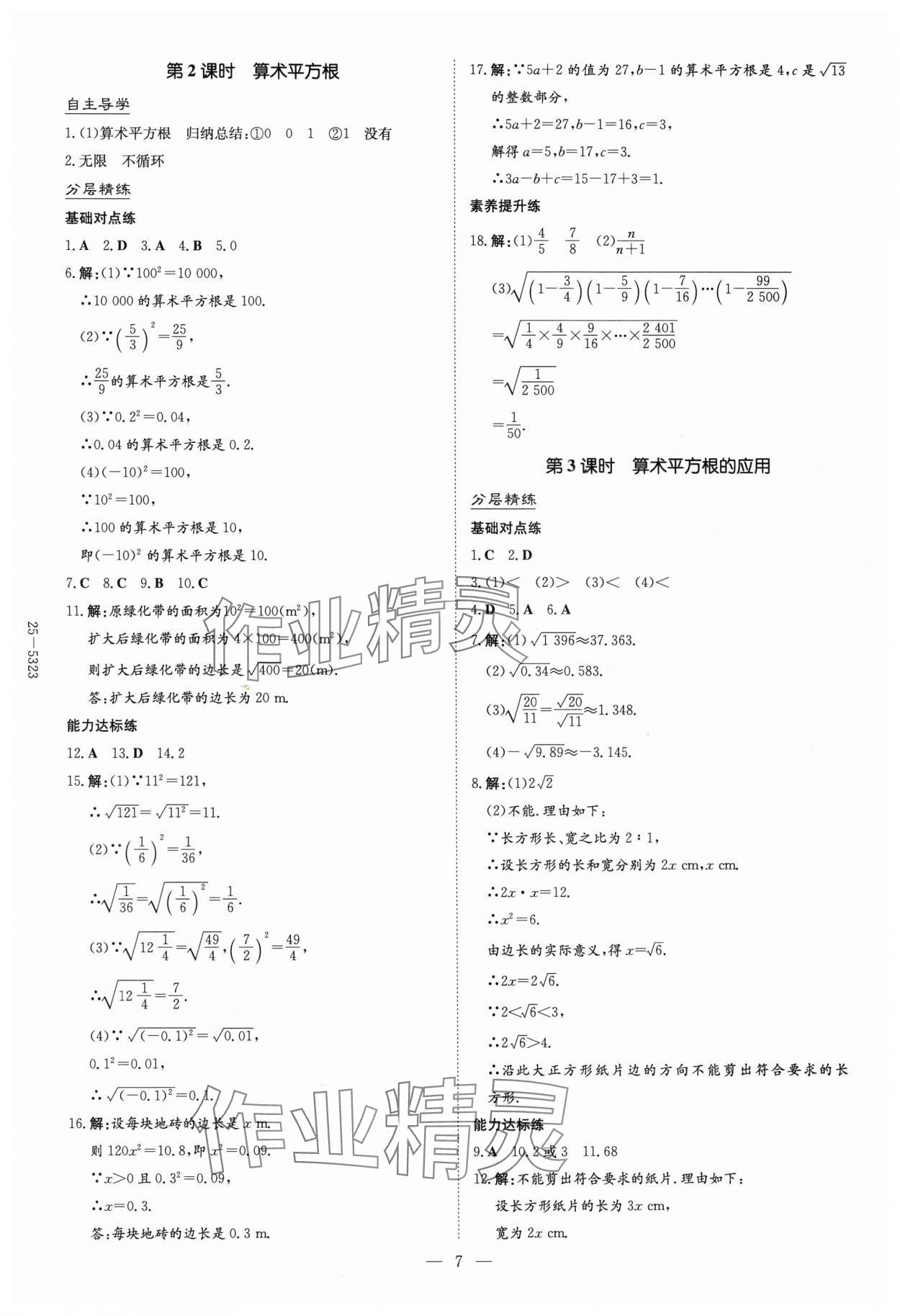2025年初中同步學習導與練導學探究案七年級數學下冊人教版云南專版 參考答案第7頁