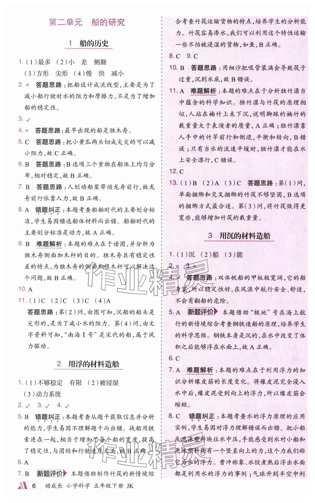 2025年動(dòng)成長(zhǎng)題題體現(xiàn)核心素養(yǎng)五年級(jí)科學(xué)下冊(cè)教科版&nbsp;參考答案第6頁(yè)