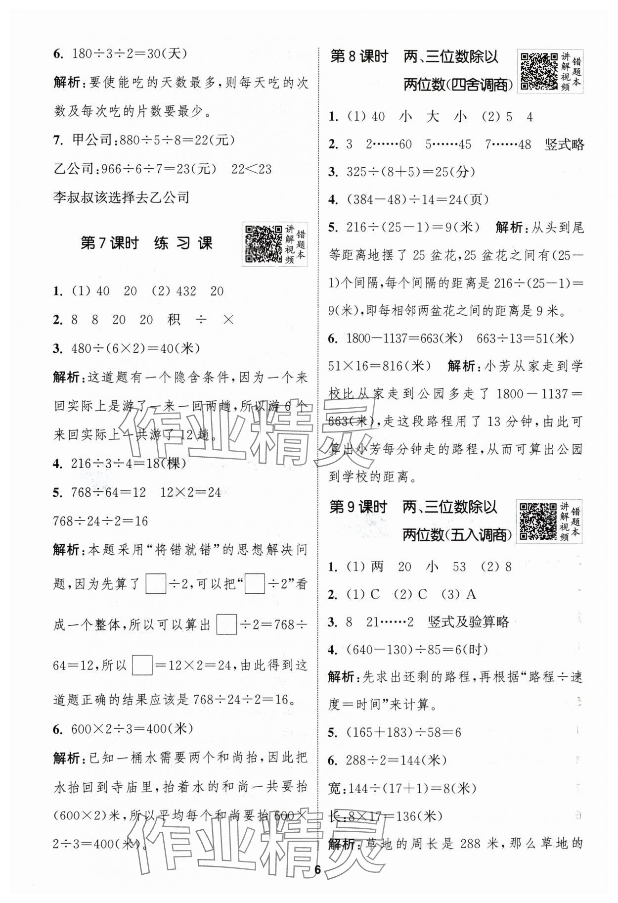 2024年拔尖特訓(xùn)四年級數(shù)學(xué)上冊蘇教版江蘇專用 參考答案第6頁