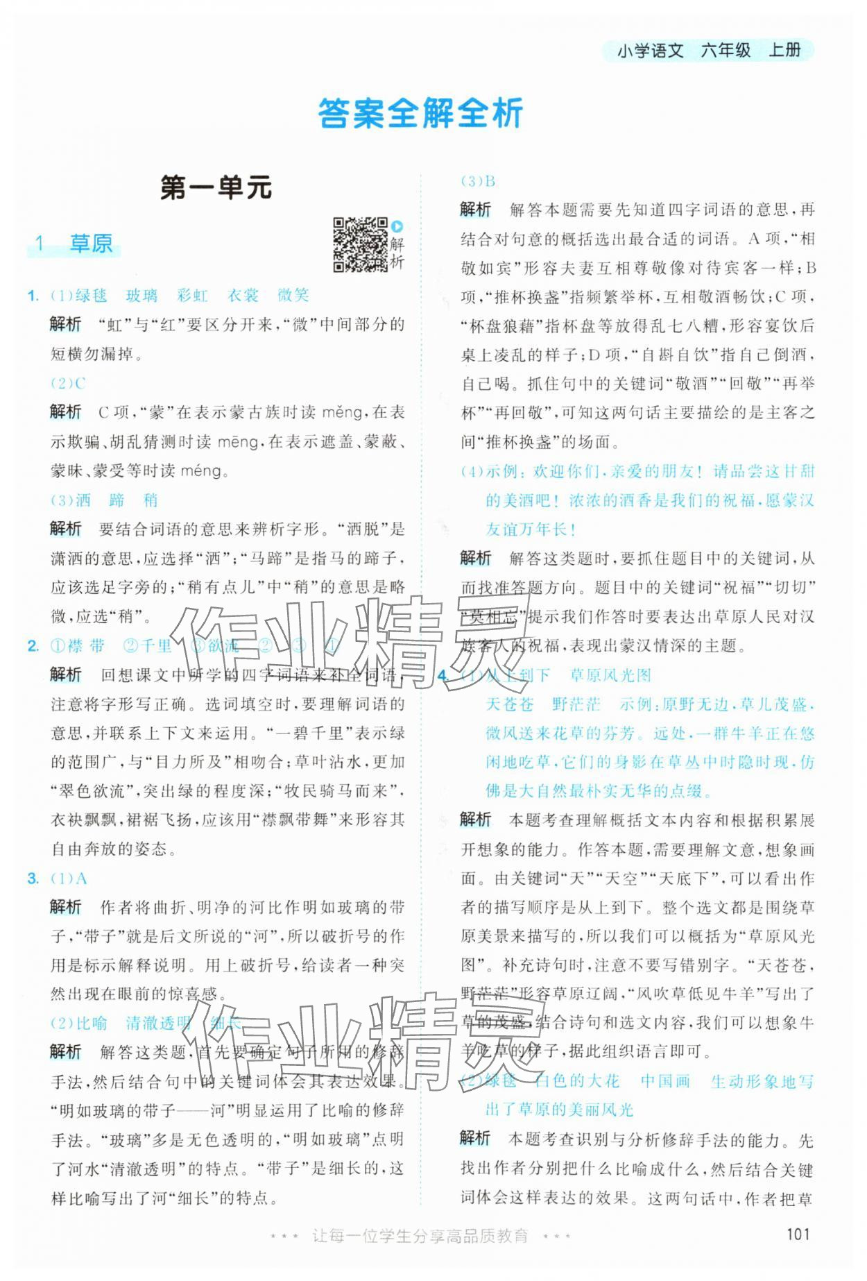 2025年53天天練六年級語文上冊人教版 第1頁