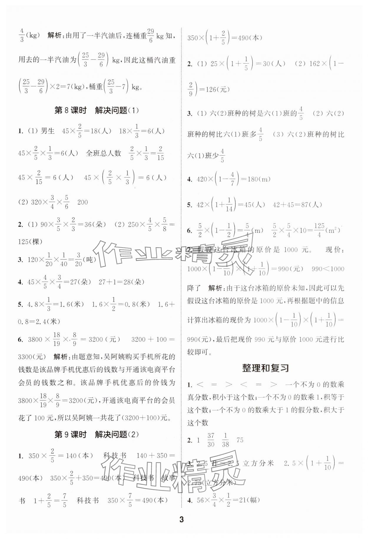 2024年通城学典课时作业本六年级数学上册人教版 参考答案第3页