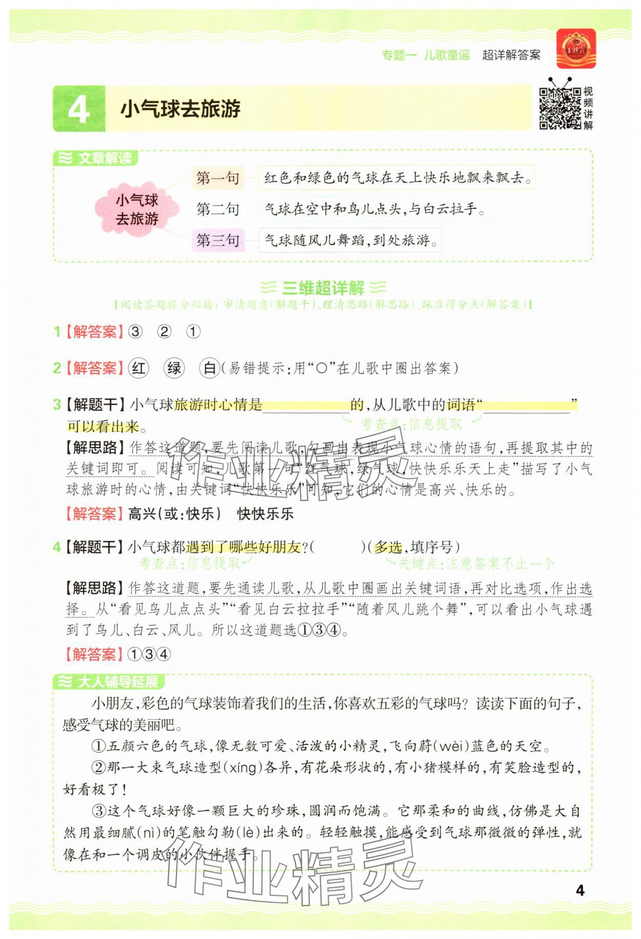 2025年王朝霞小学语文阅读训练100篇一年级语文&nbsp;参考答案第4页