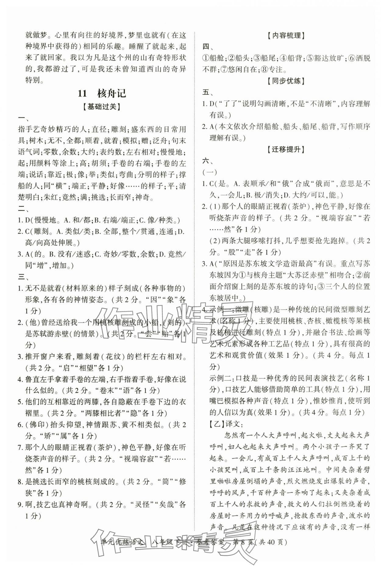 2025年單元優(yōu)練八年級(jí)語(yǔ)文下冊(cè)人教版廣州專(zhuān)版 參考答案第8頁(yè)