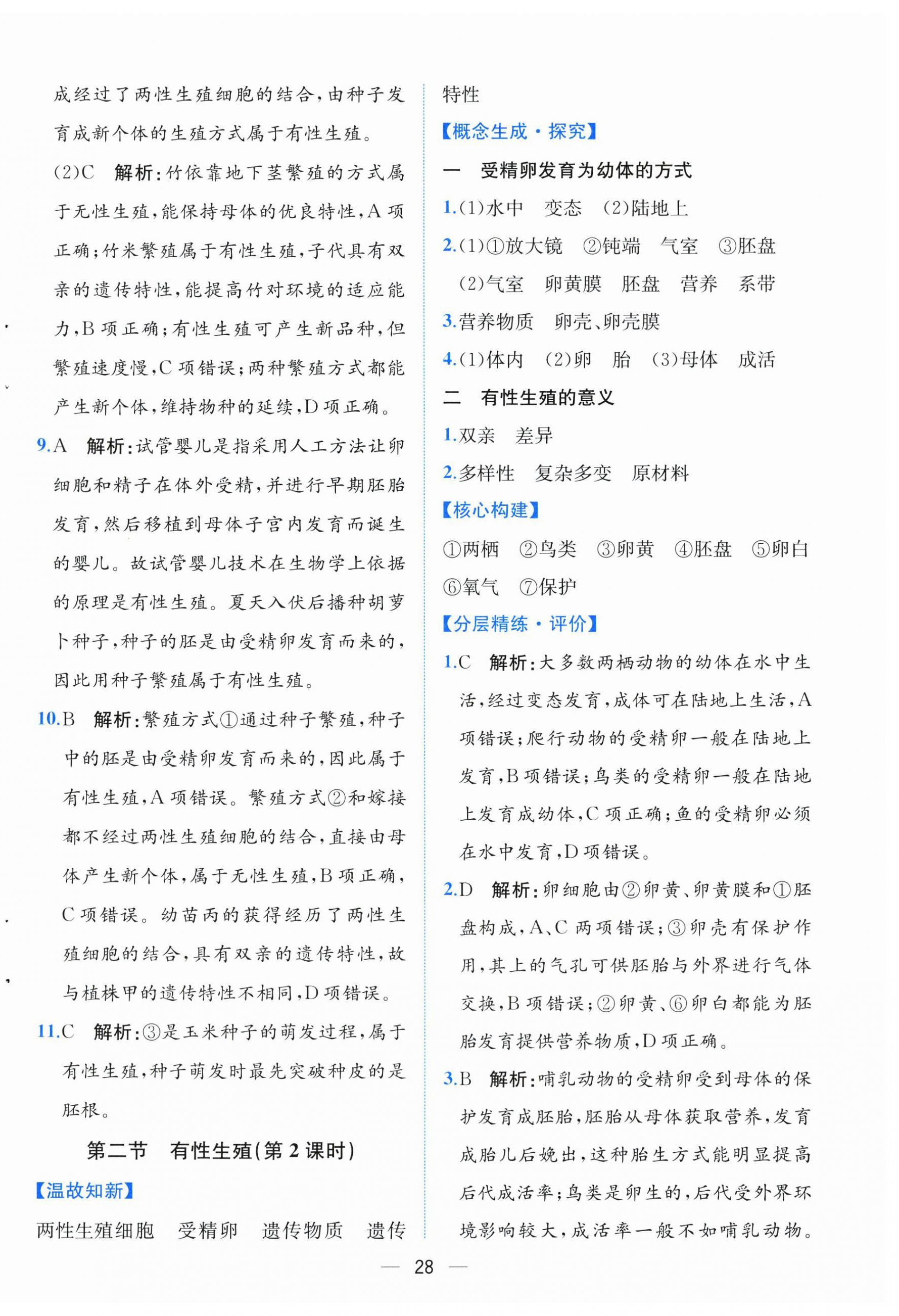 2026年人教金学典同步解析与测评八年级生物下册人教版云南专版&nbsp;第4页