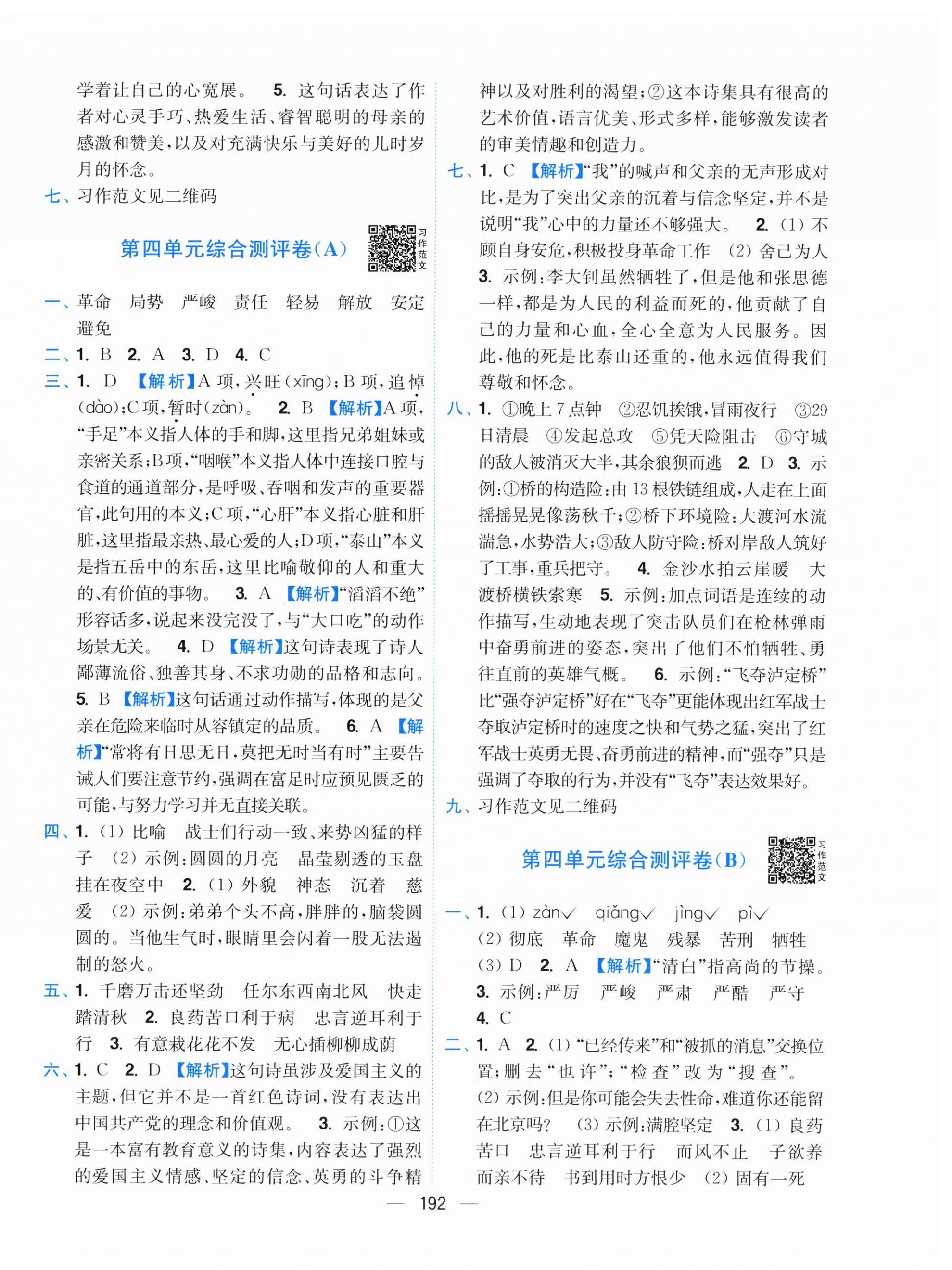 2026年小题狂做全程测评卷六年级语文下册人教版&nbsp;第6页