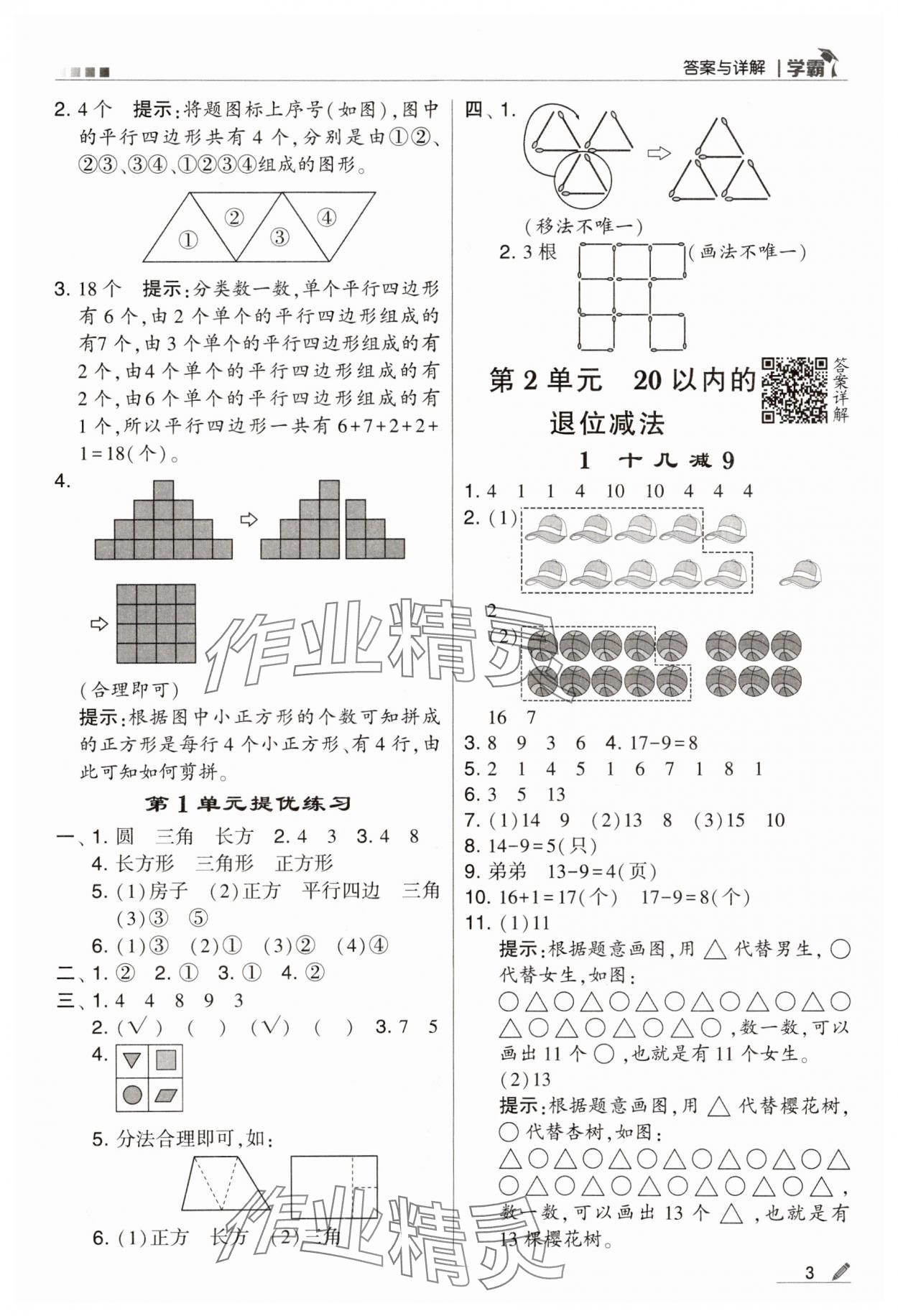 2024年喬木圖書學霸一年級數(shù)學下冊人教版 第3頁