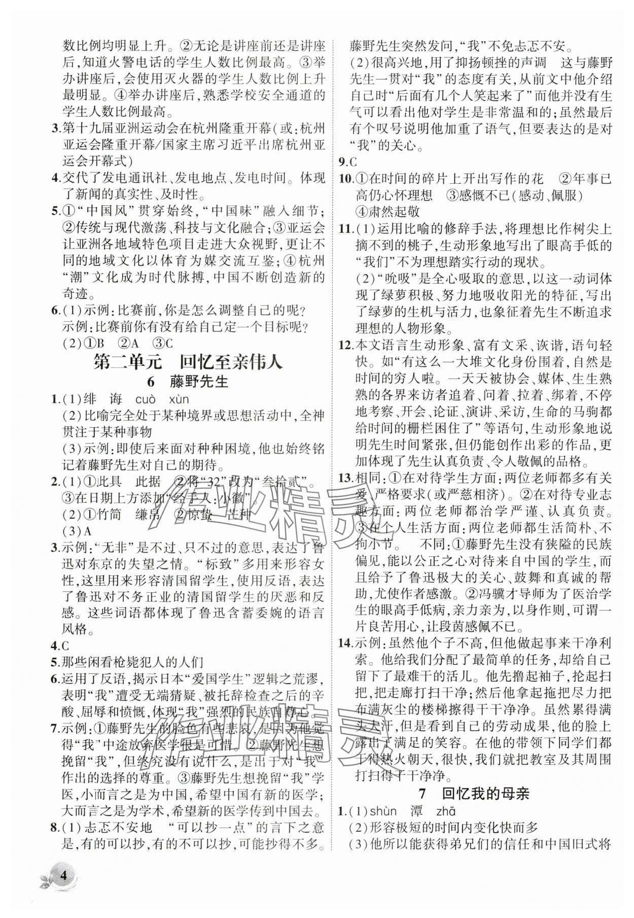 2024年創(chuàng)新課堂創(chuàng)新作業(yè)本八年級語文上冊人教版 第4頁