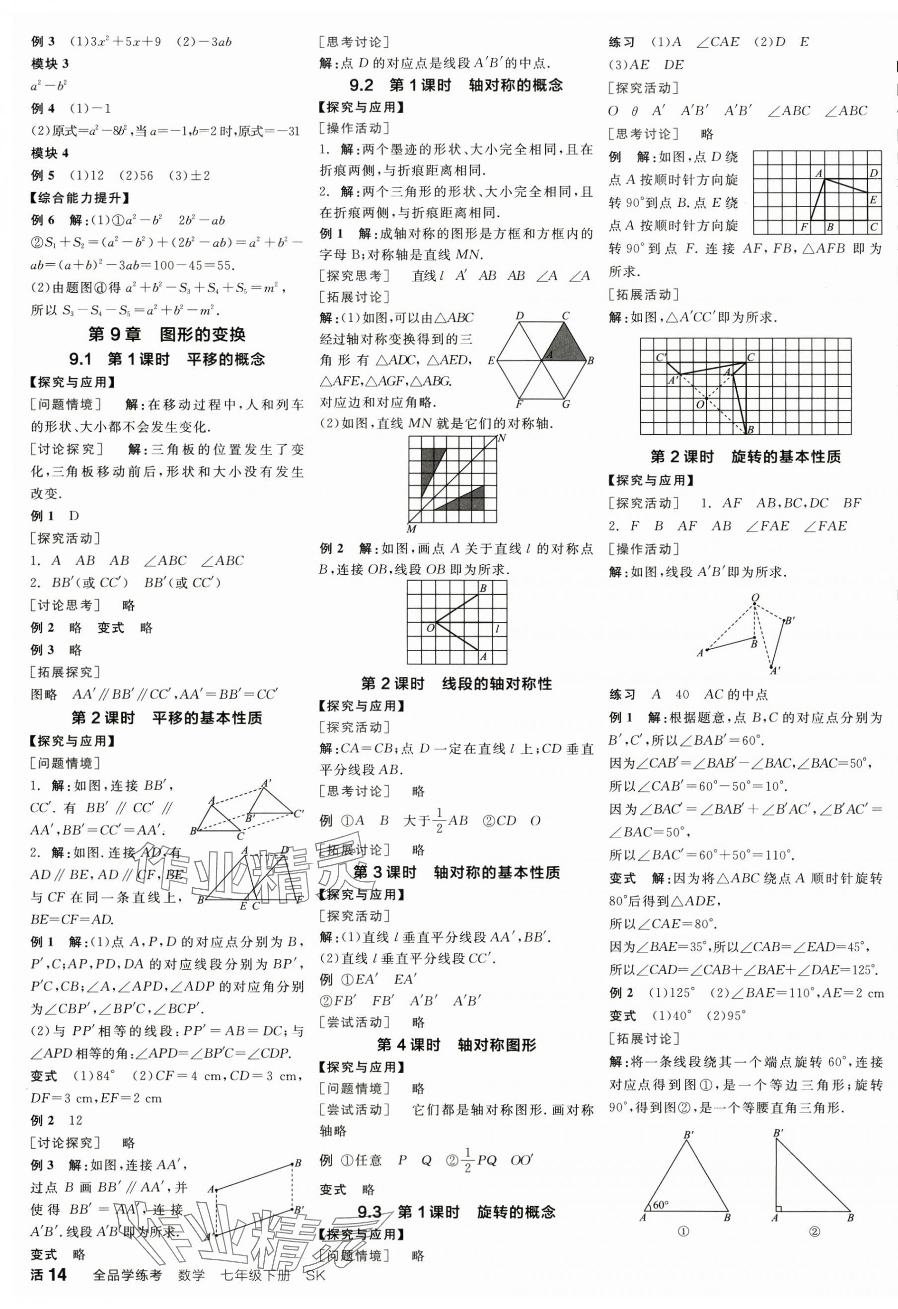 2025年全品學(xué)練考七年級(jí)數(shù)學(xué)下冊(cè)蘇科版江蘇專版 參考答案第3頁(yè)