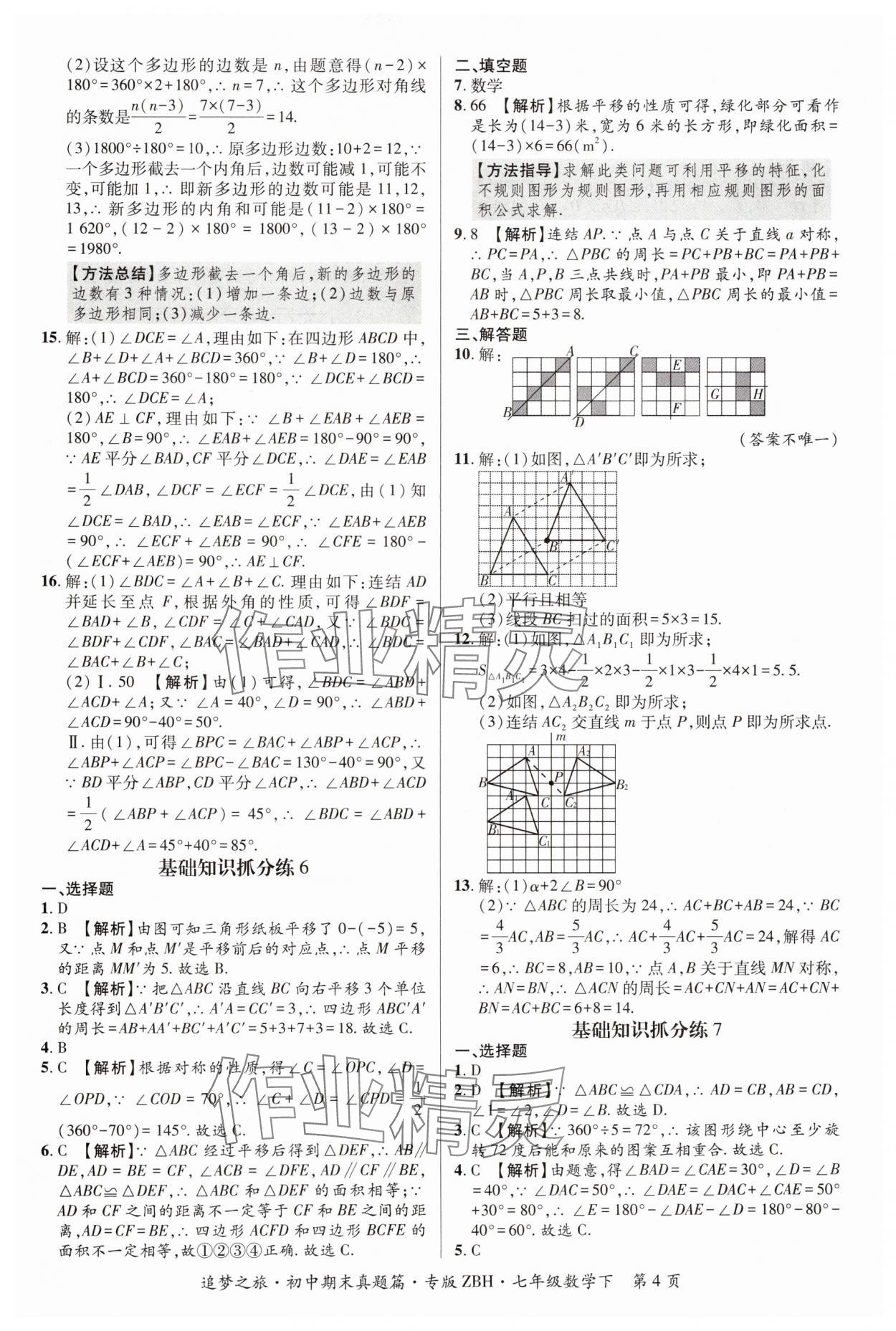 2024年追夢之旅初中期末真題篇七年級數(shù)學下冊華師大版河南專版 參考答案第4頁