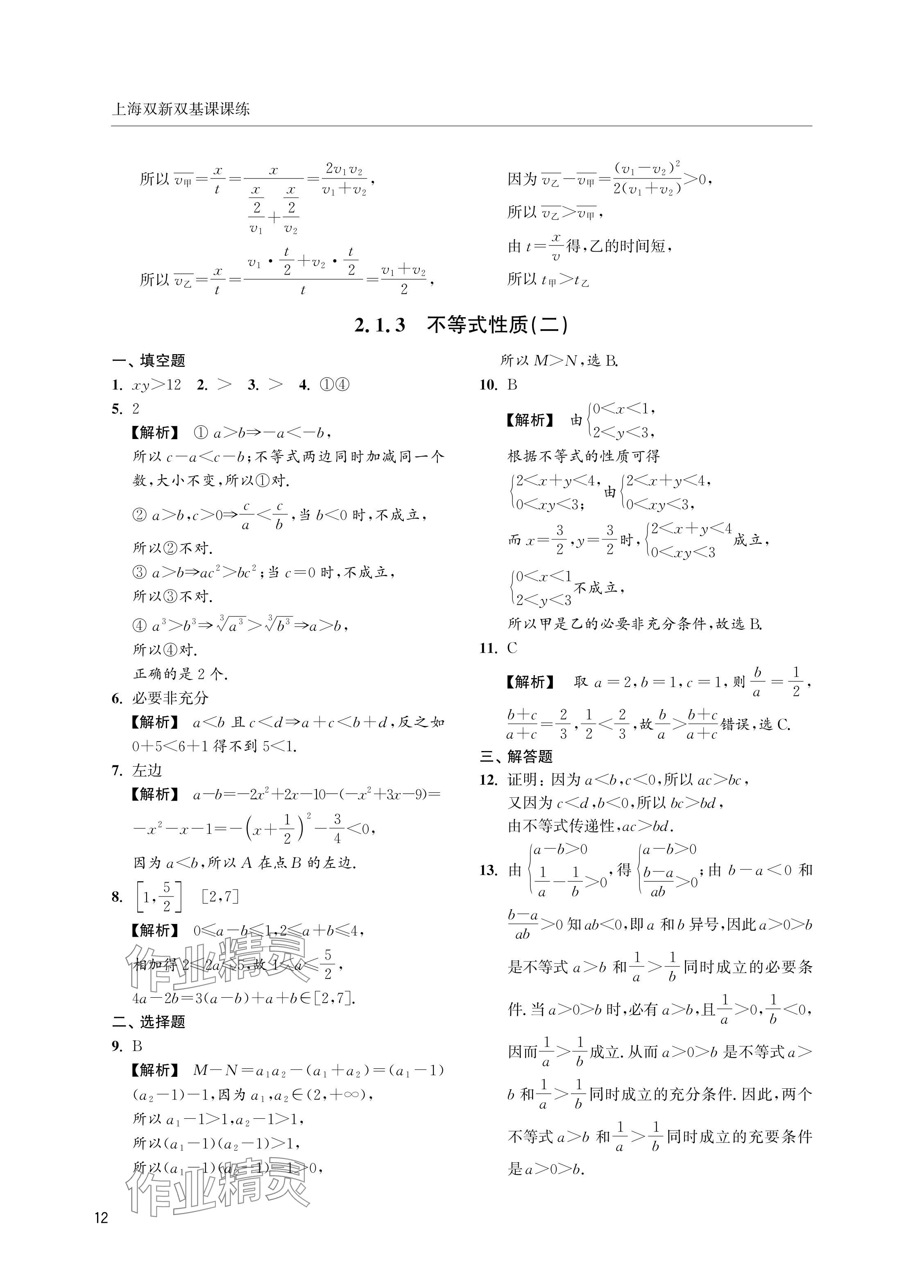 2024年上海雙新雙基課課練高中數(shù)學必修第一冊滬教版 參考答案第12頁