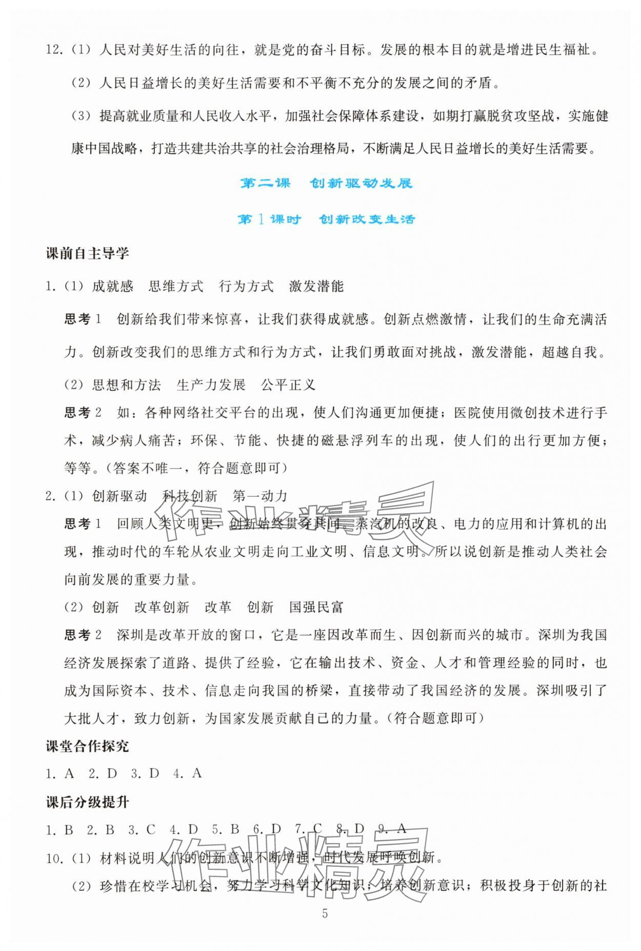 2025年同步轻松练习九年级道德与法治上册人教版精编版 参考答案第4页