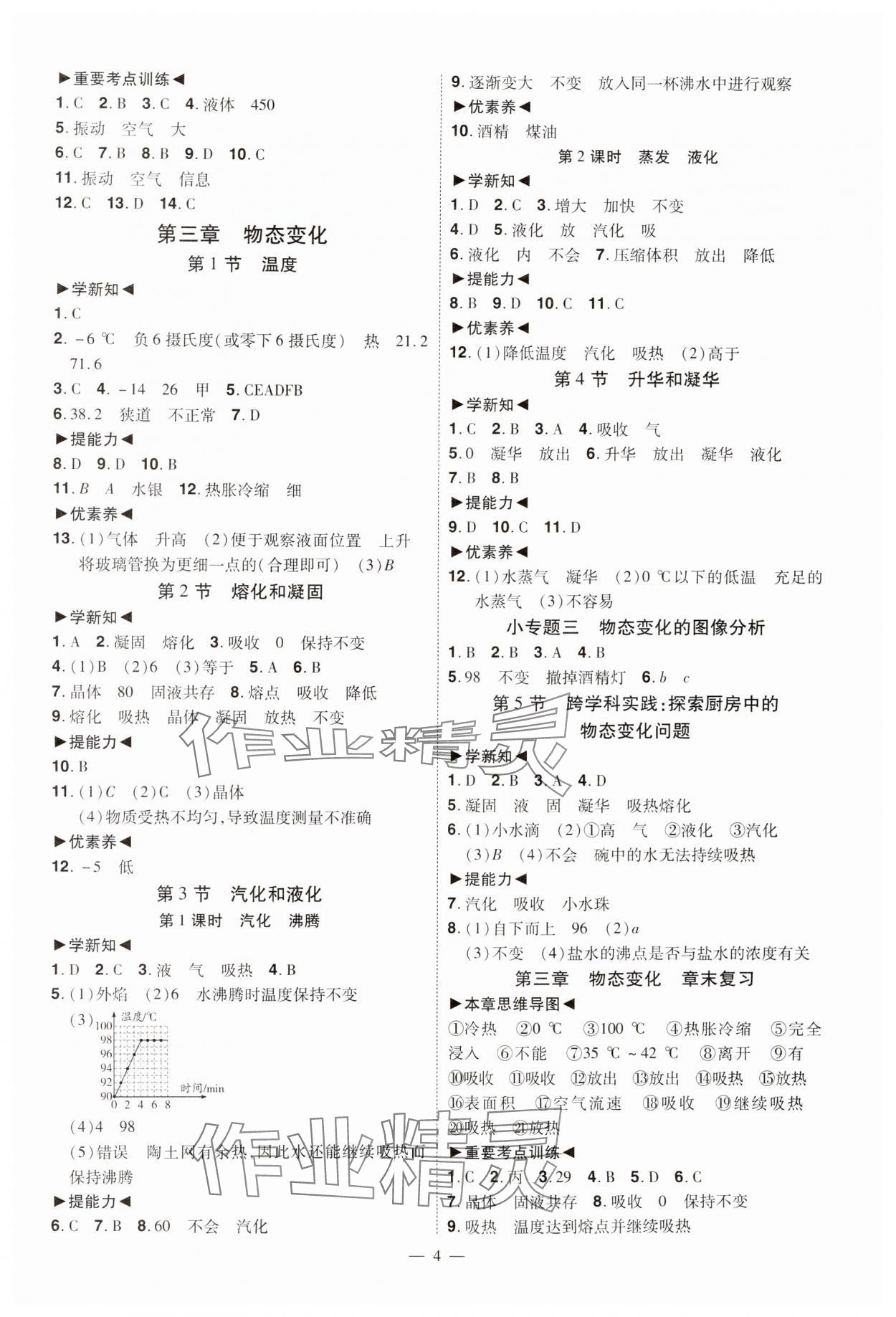 2024年同步?jīng)_刺八年級物理上冊人教版 第4頁