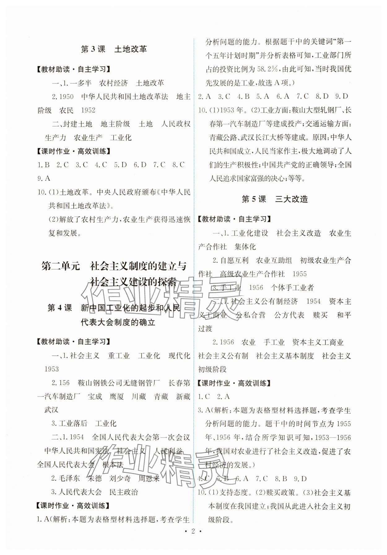 2025年能力培养与测试八年级历史下册人教版湖南专版 第2页