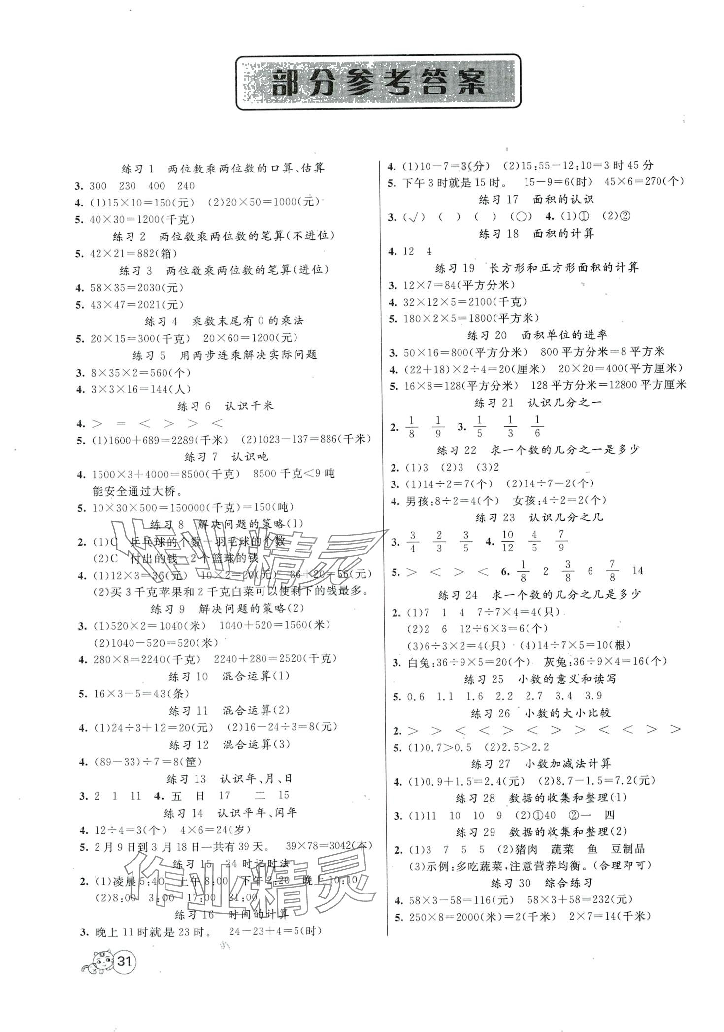 2024年智慧树同步讲练测三年级数学下册苏教版 第1页