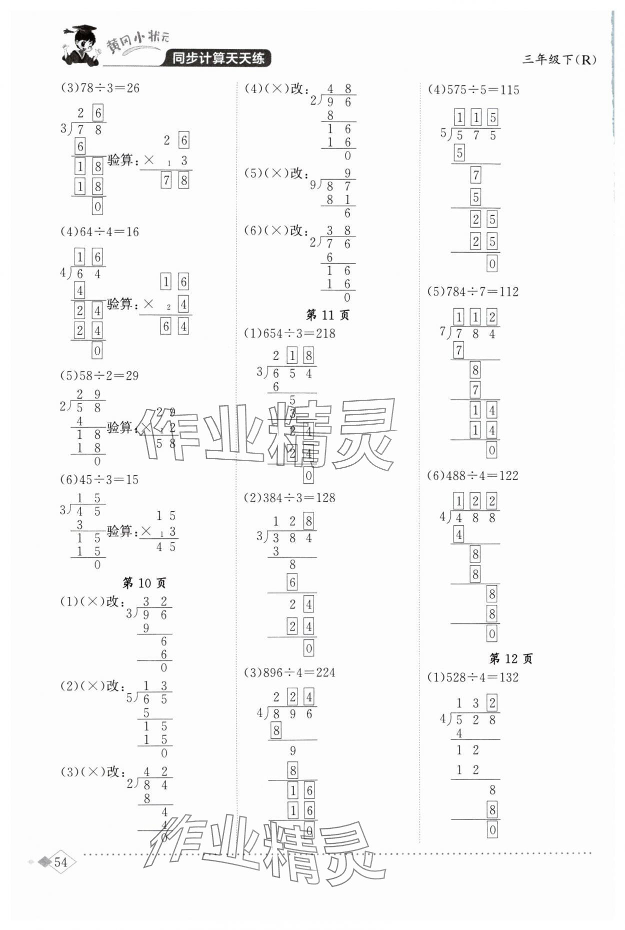 2024年黃岡小狀元同步計(jì)算天天練三年級(jí)數(shù)學(xué)下冊(cè)人教版 第4頁(yè)