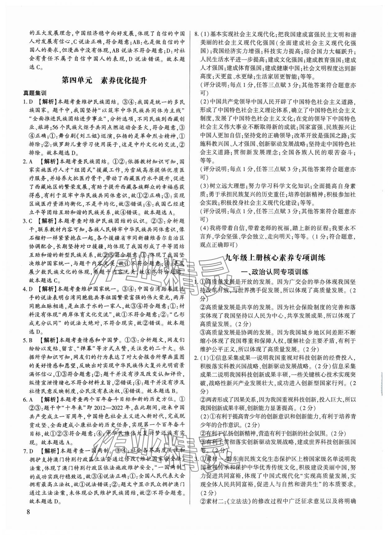 2023年考點(diǎn)跟蹤同步訓(xùn)練九年級(jí)道德與法治全一冊(cè)人教版 第8頁(yè)