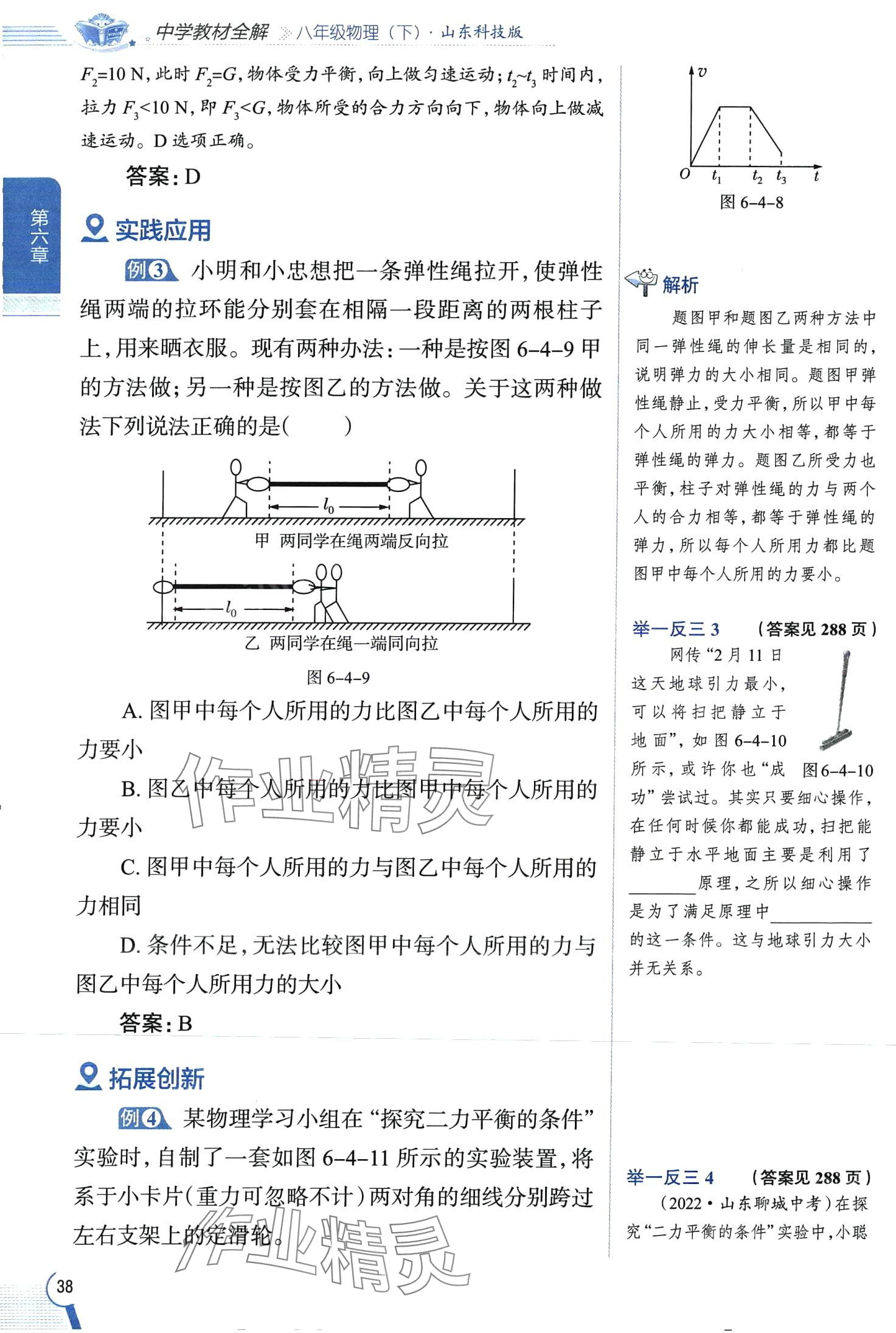 2024年教材全解八年級(jí)物理下冊(cè)魯科版五四制 第38頁