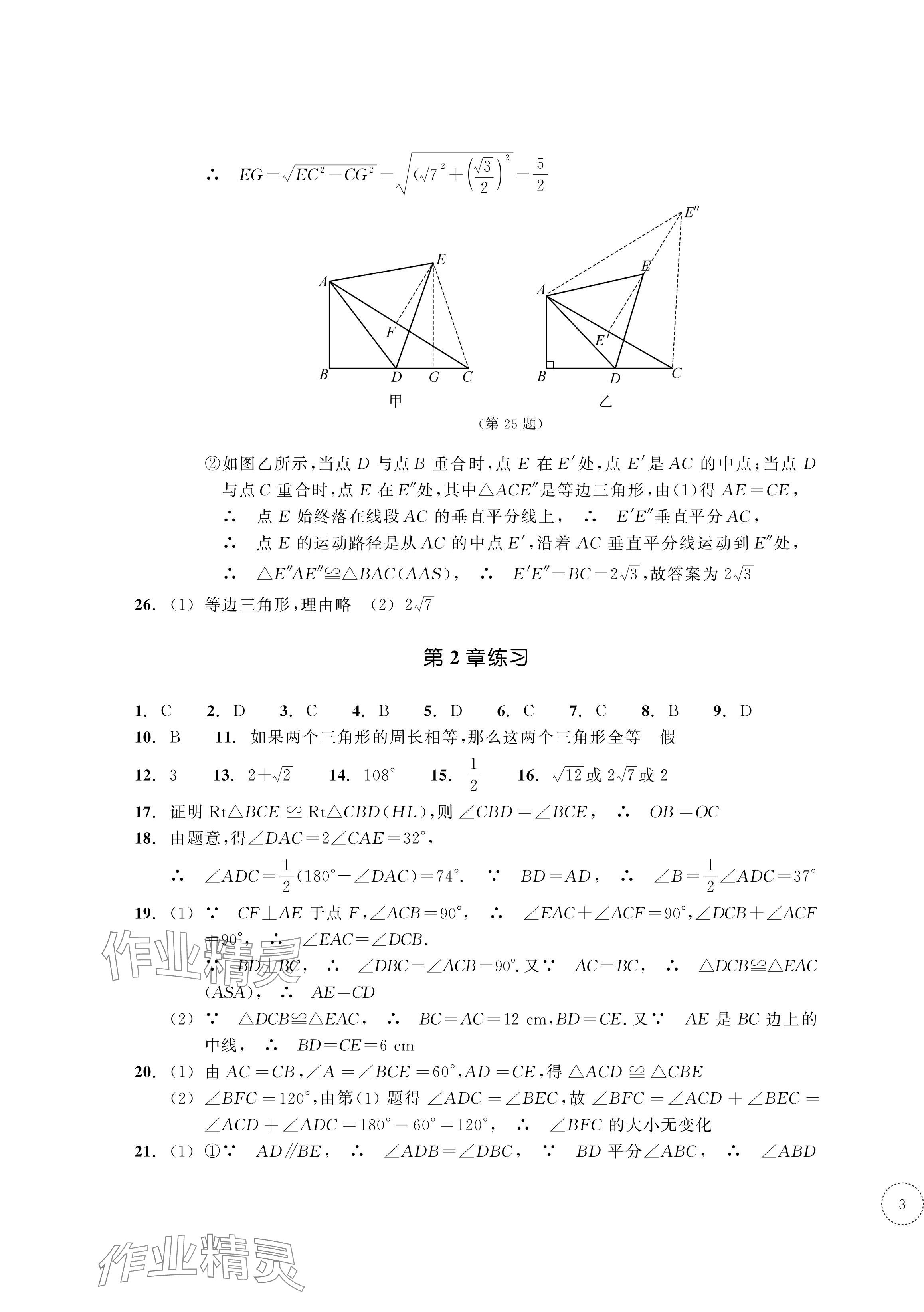 2024年單元學(xué)習(xí)指導(dǎo)與練習(xí)八年級(jí)數(shù)學(xué)上冊(cè)浙教版 參考答案第5頁