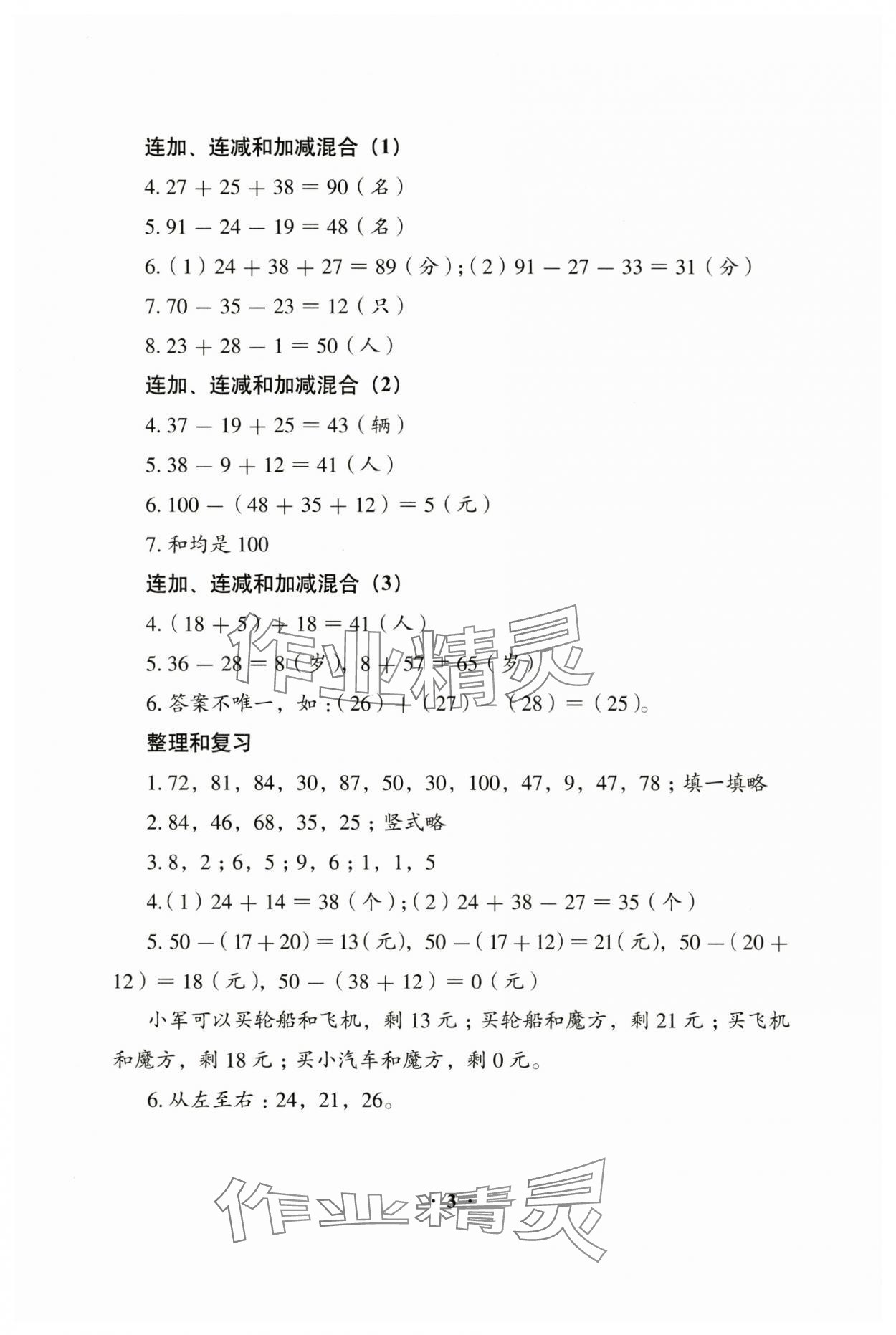 2024年人教金学典同步解析与测评二年级数学上册人教版 参考答案第3页