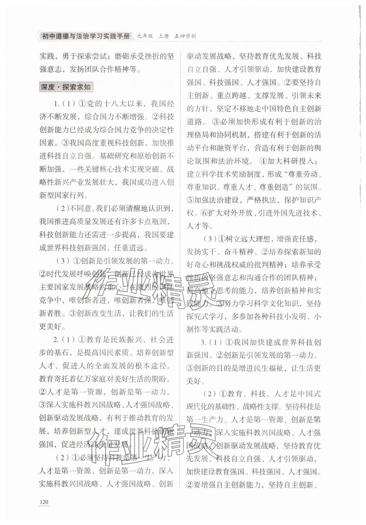 2025年初中道德与法治学习实践手册九年级上册人教版五四制&nbsp;第4页