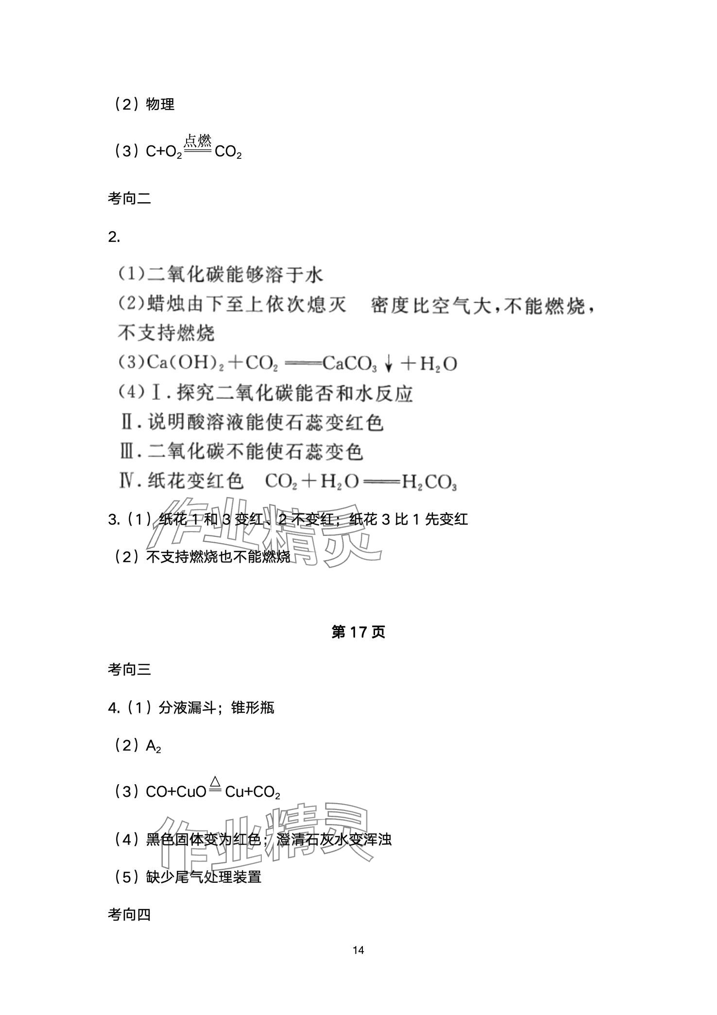 2024年超级课堂中考冲刺化学湖北专版&nbsp;第14页