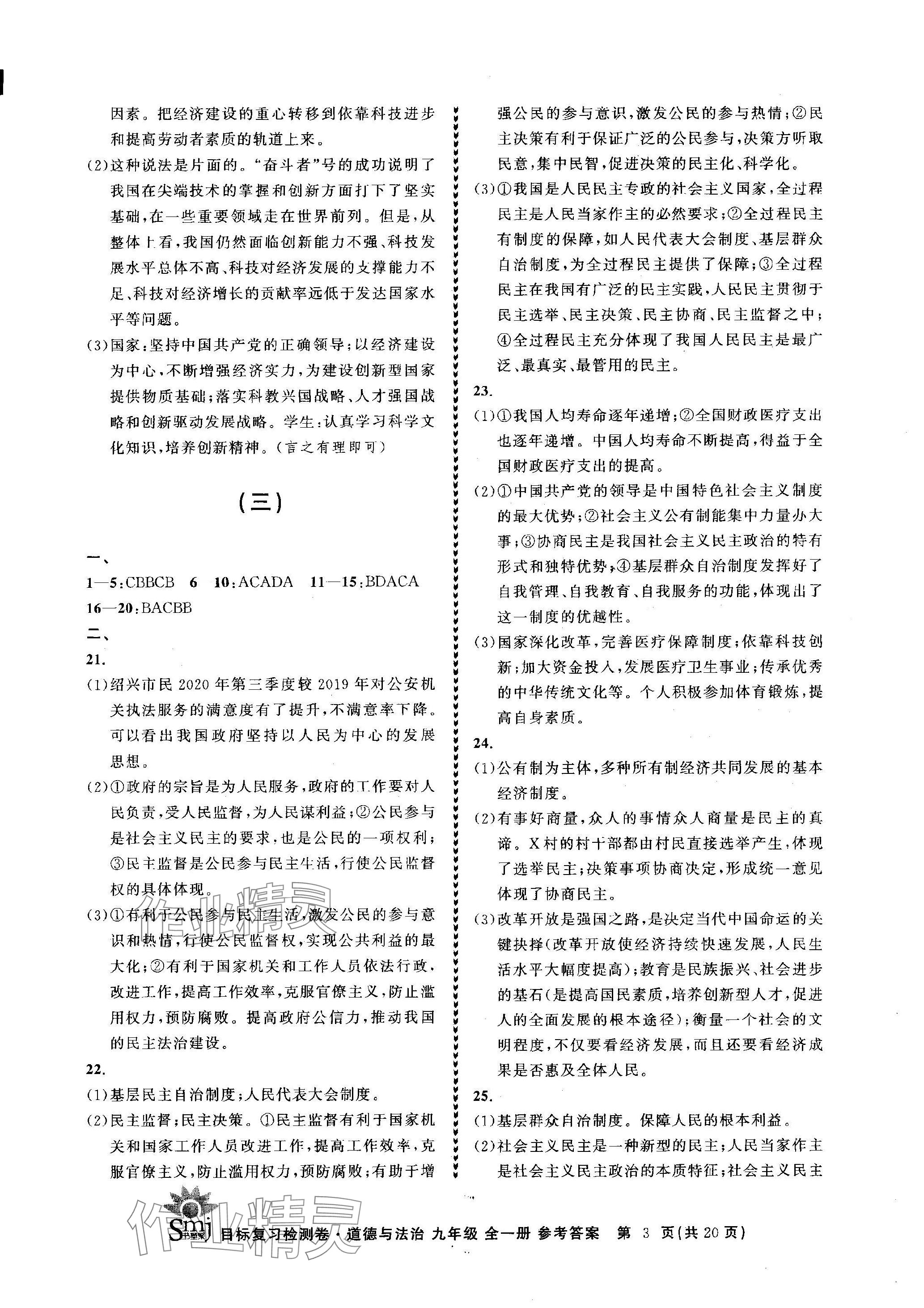 2023年目標(biāo)復(fù)習(xí)檢測卷九年級道德與法治全一冊人教版 參考答案第3頁