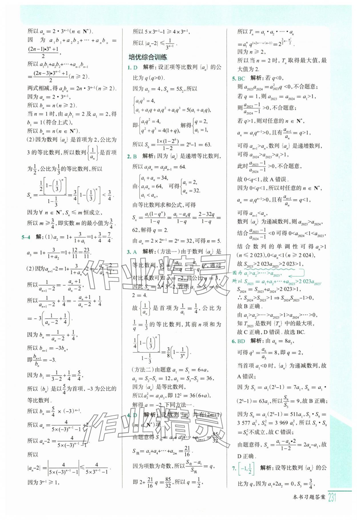 2025年解透教材高二數(shù)學(xué)選擇性必修第二冊人教A版 參考答案第16頁