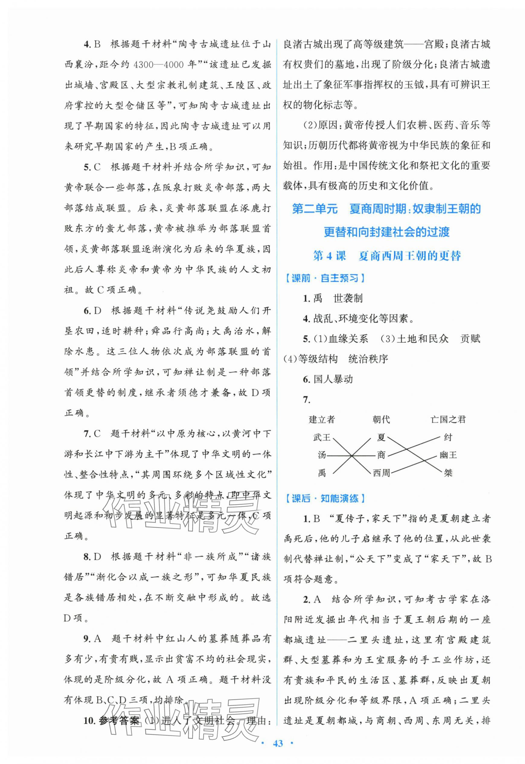 2025年同步测控优化设计七年级历史上册人教版 第3页