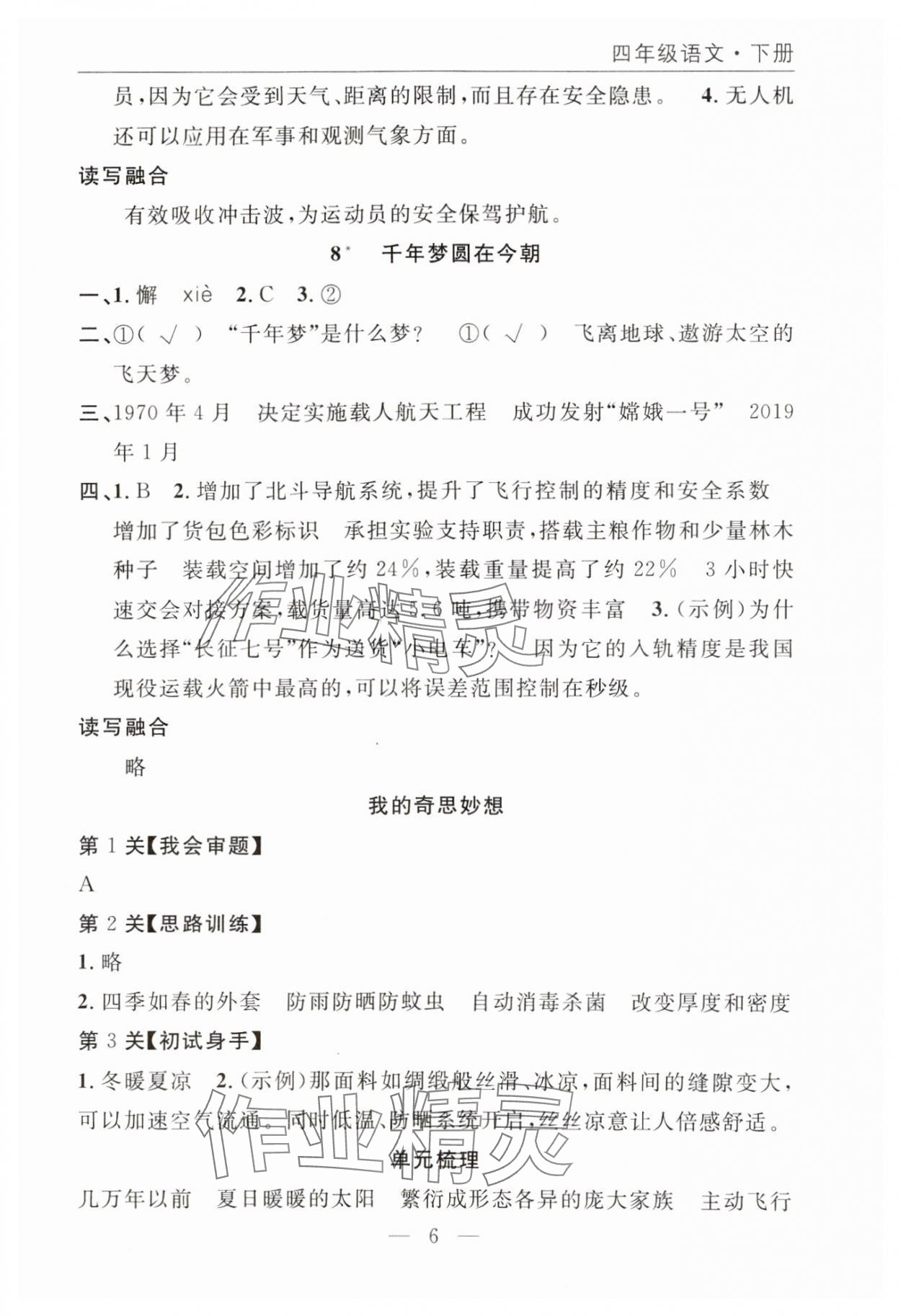 2025年优质课堂快乐成长四年级语文下册人教版 参考答案第6页