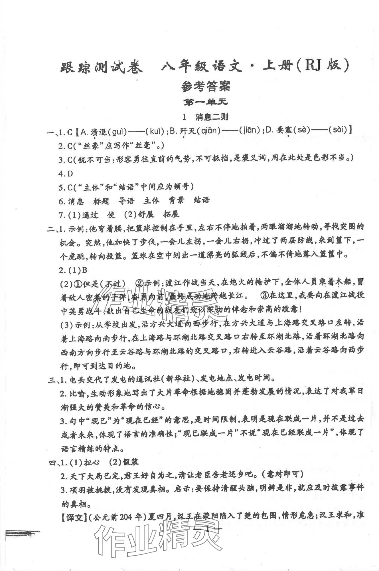 2025年文曲星跟踪测试卷八年级语文上册人教版 第1页