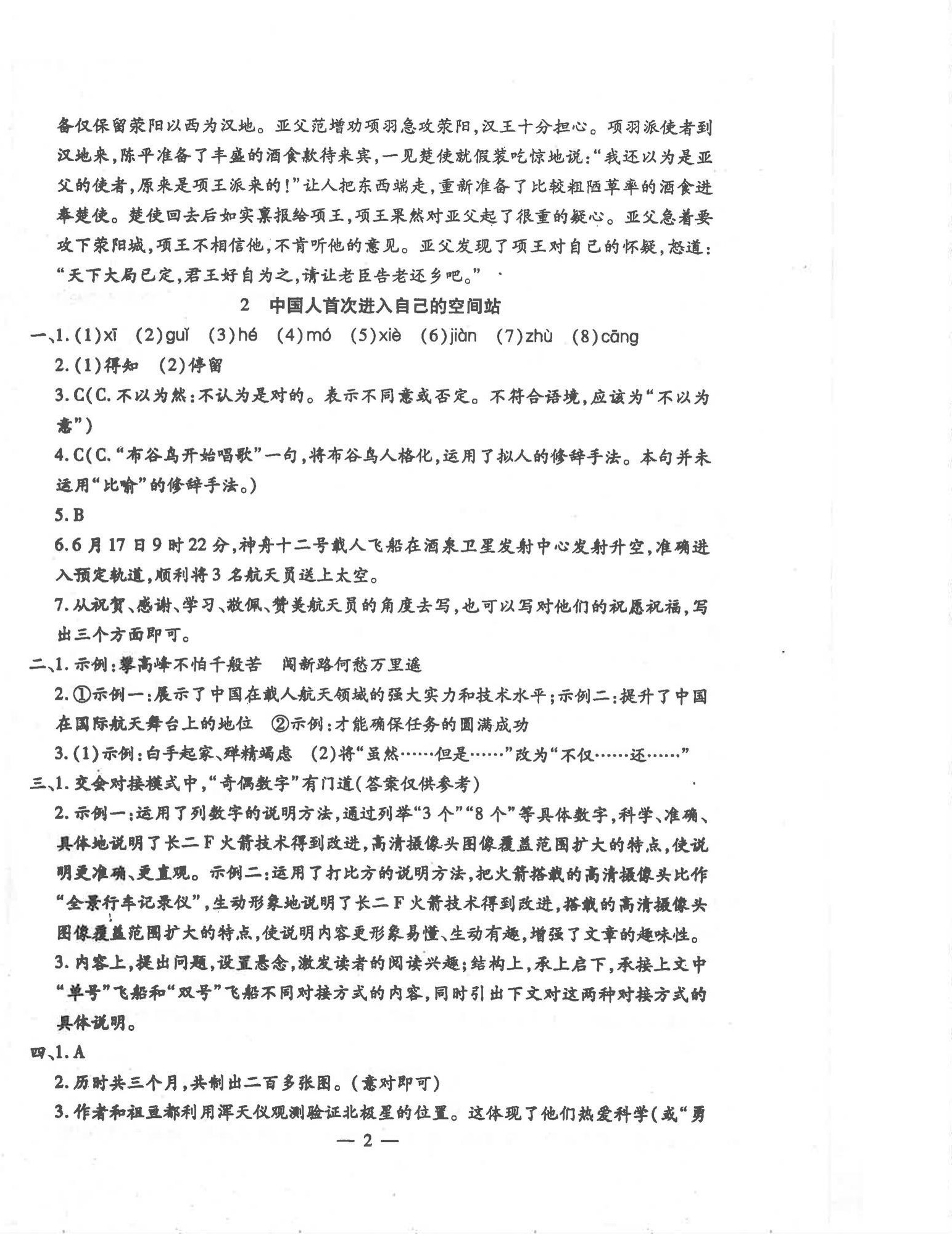 2025年文曲星跟踪测试卷八年级语文上册人教版 第2页
