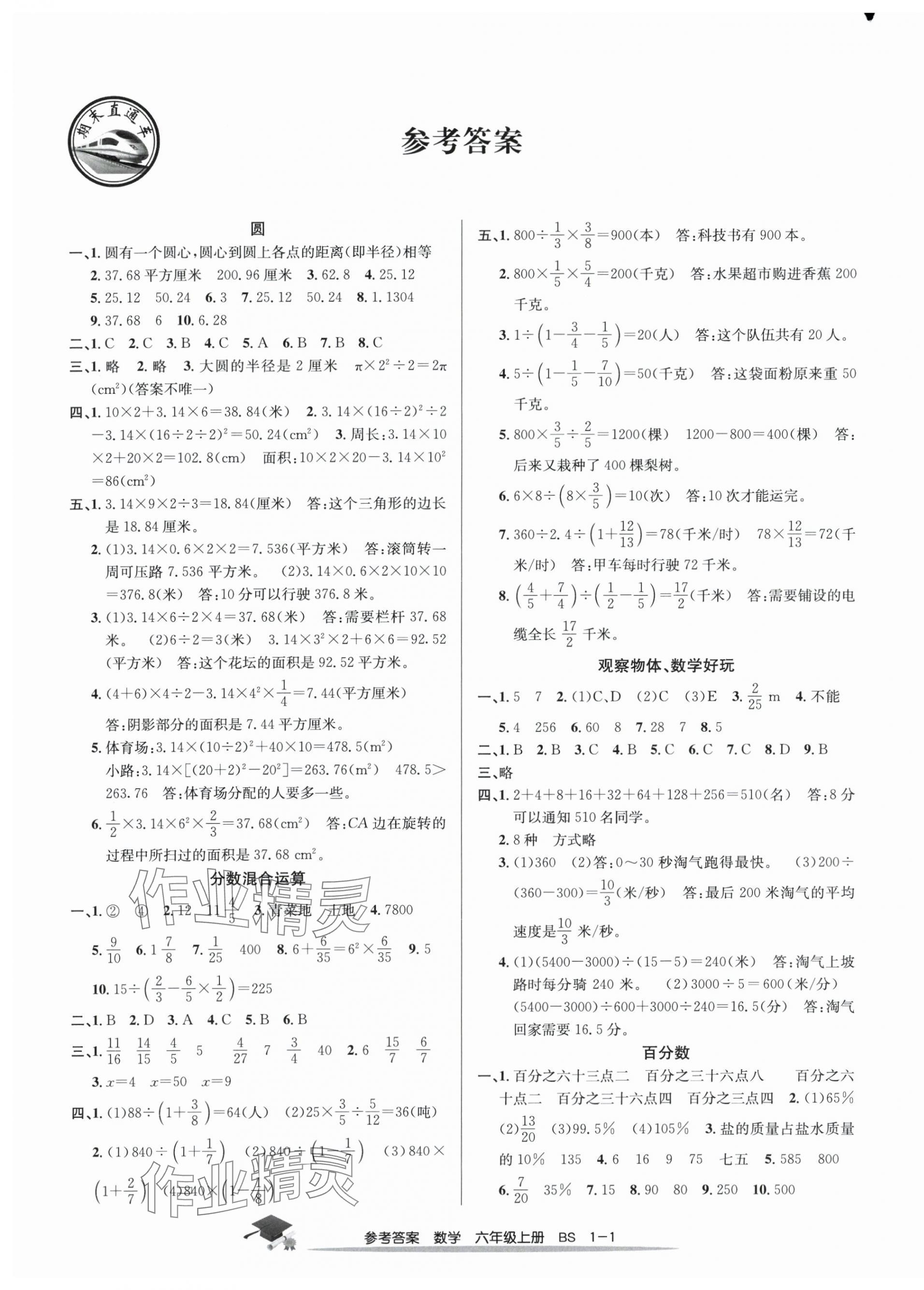 2024年期末直通车六年级数学上册北师大版 参考答案第1页