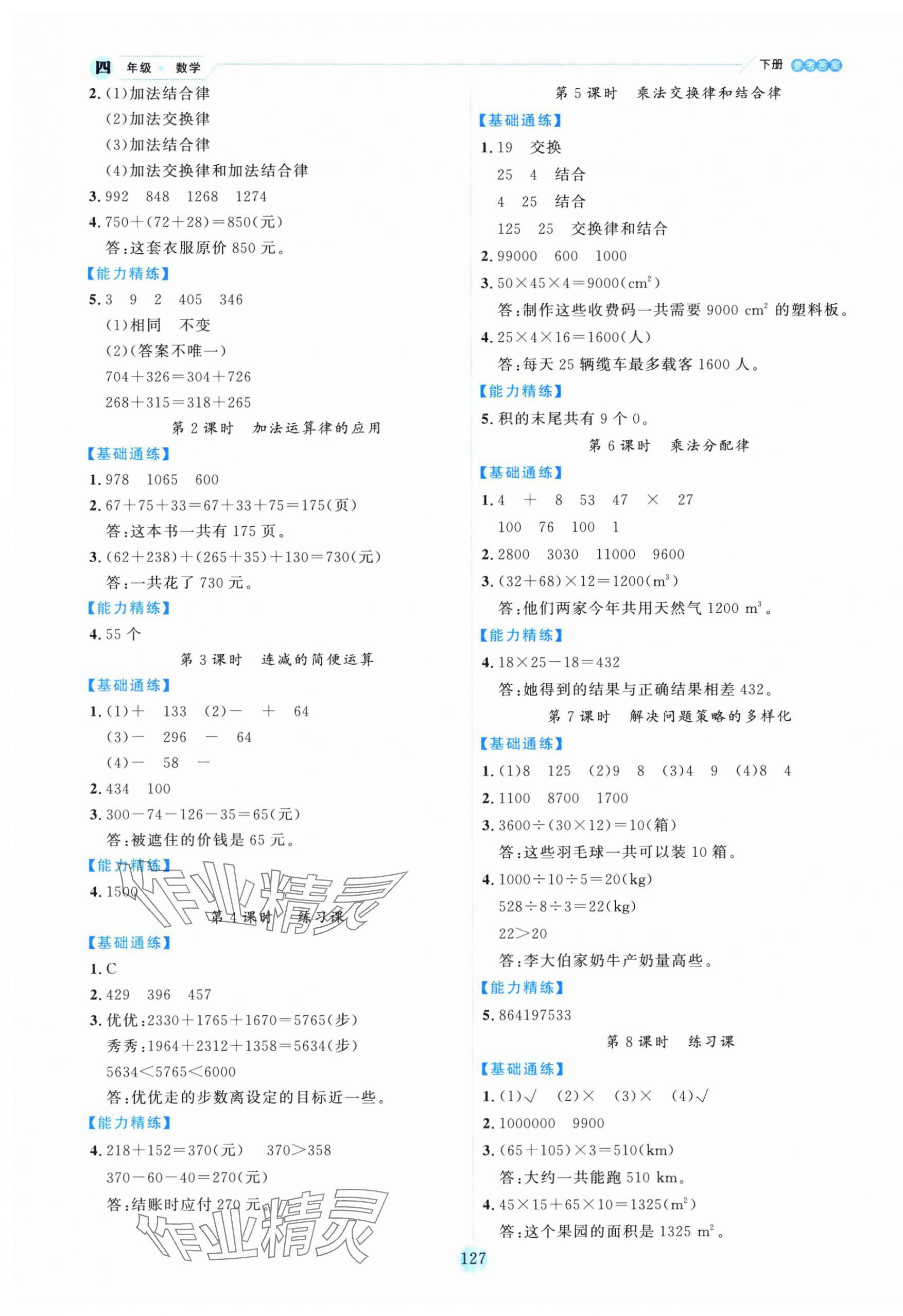 2025年優(yōu)秀生作業(yè)本四年級數(shù)學(xué)下冊人教版 參考答案第3頁