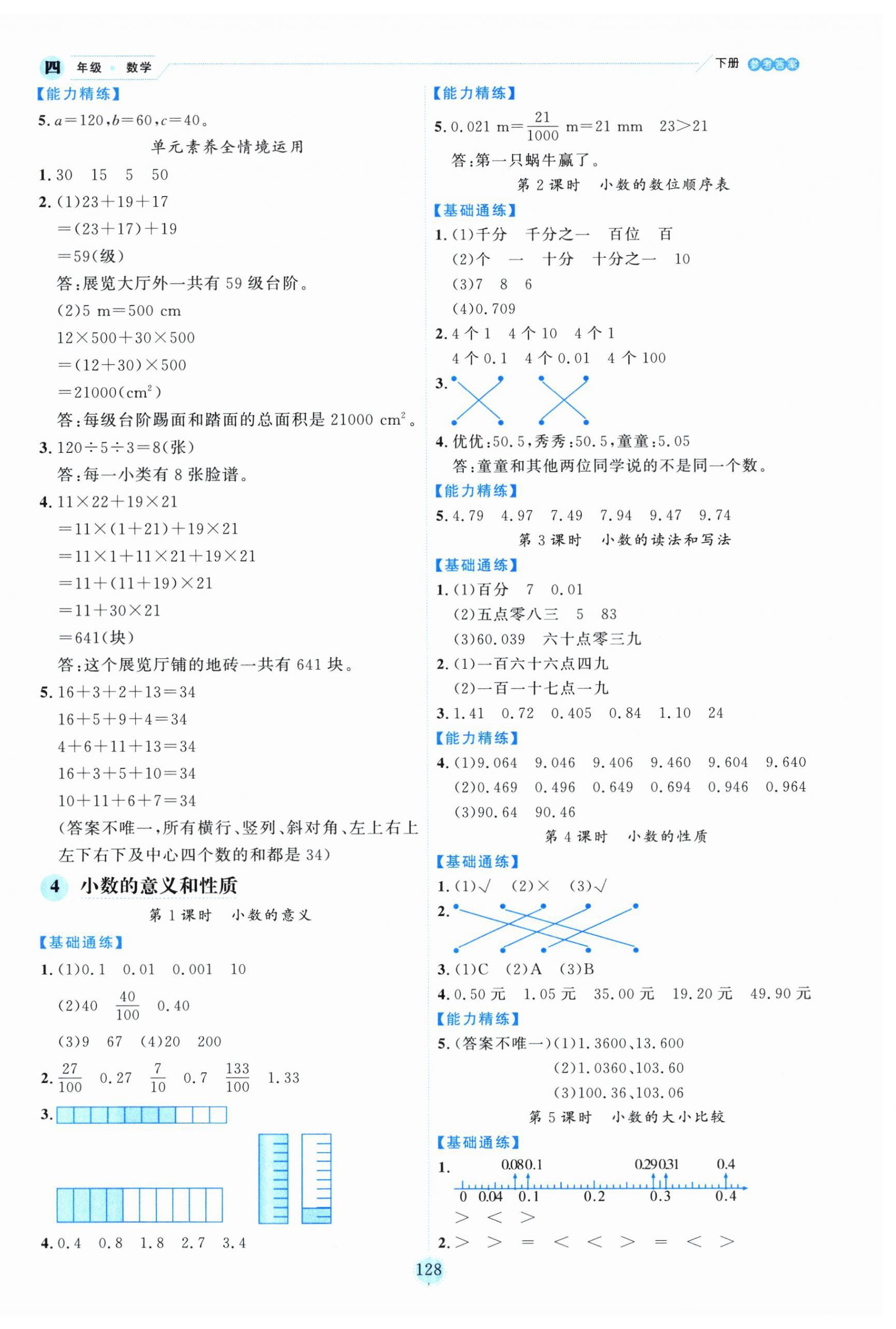 2025年優(yōu)秀生作業(yè)本四年級(jí)數(shù)學(xué)下冊(cè)人教版 參考答案第4頁(yè)