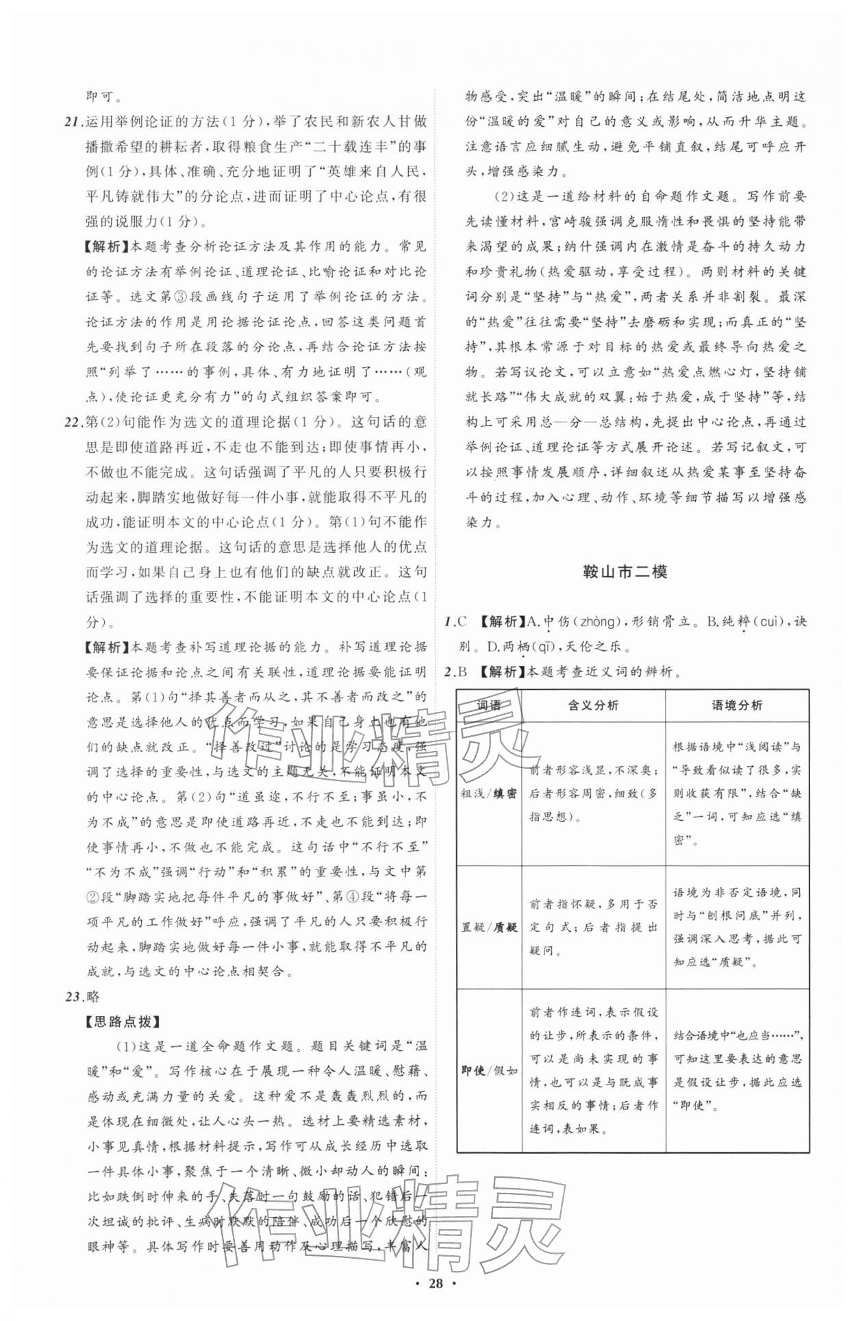 2026年中考必备辽宁师范大学出版社语文辽宁专版&nbsp;参考答案第28页