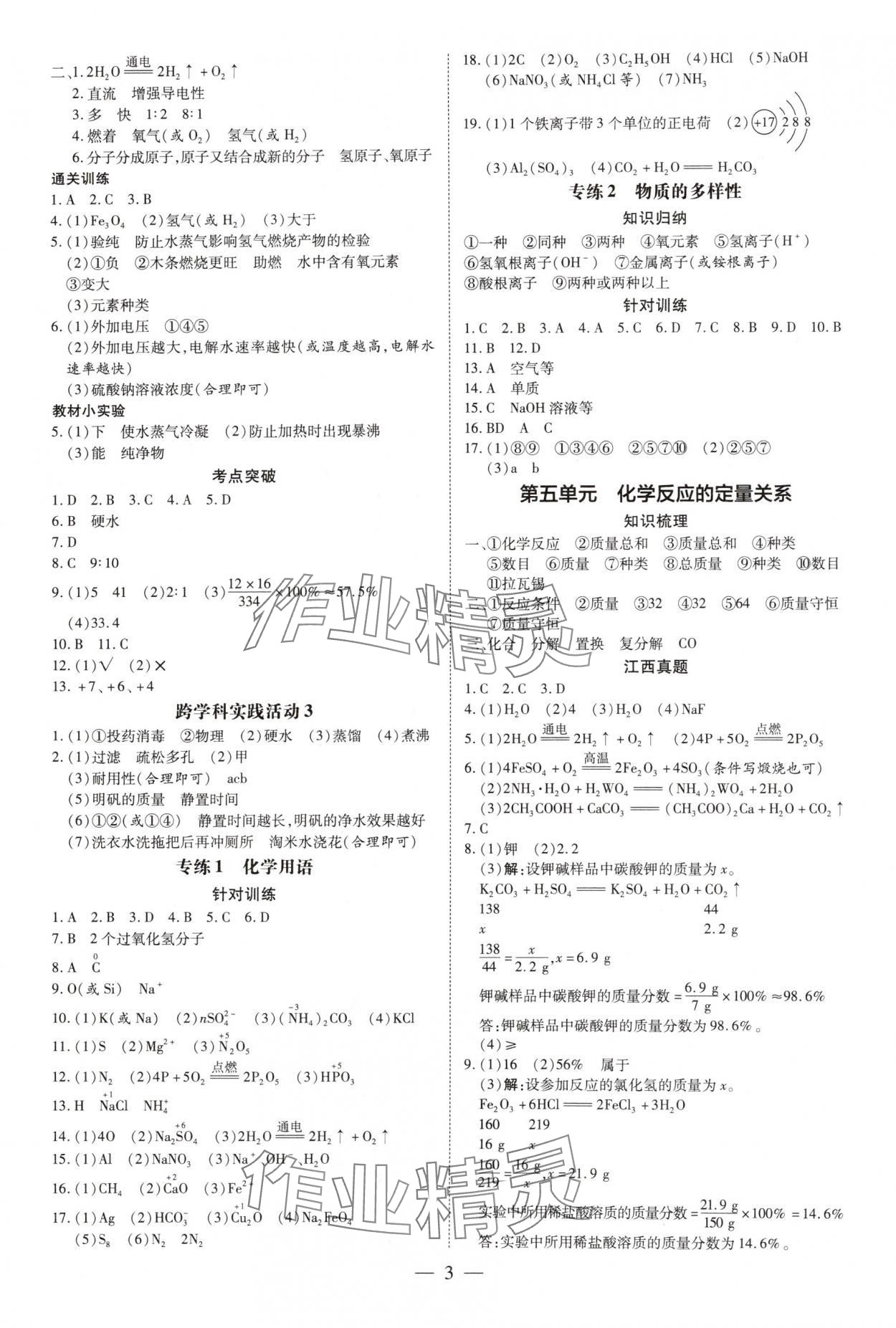 2025年領(lǐng)跑中考化學(xué)江西專版 第3頁