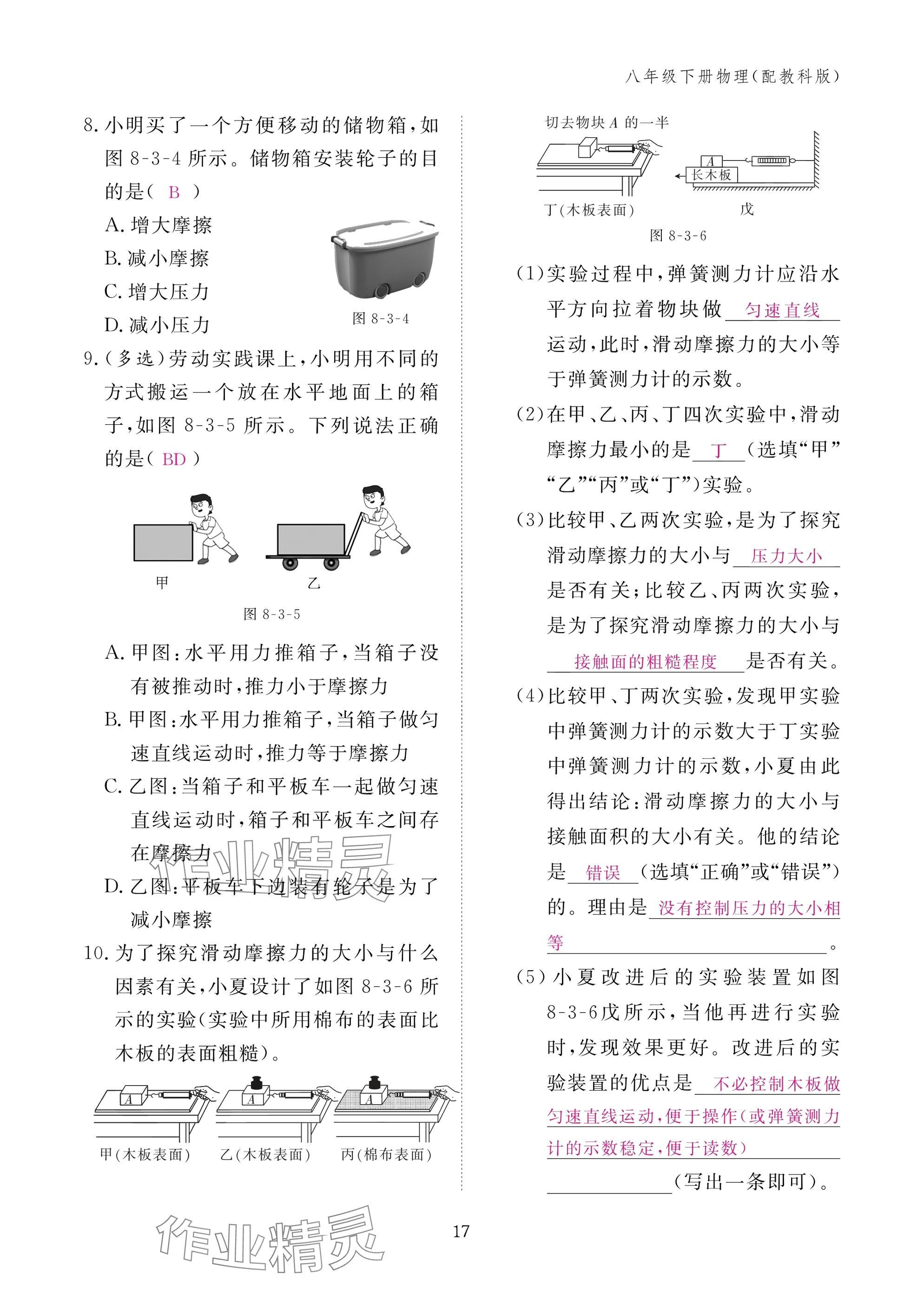 2025年作業(yè)本江西教育出版社八年級物理下冊教科版 參考答案第17頁