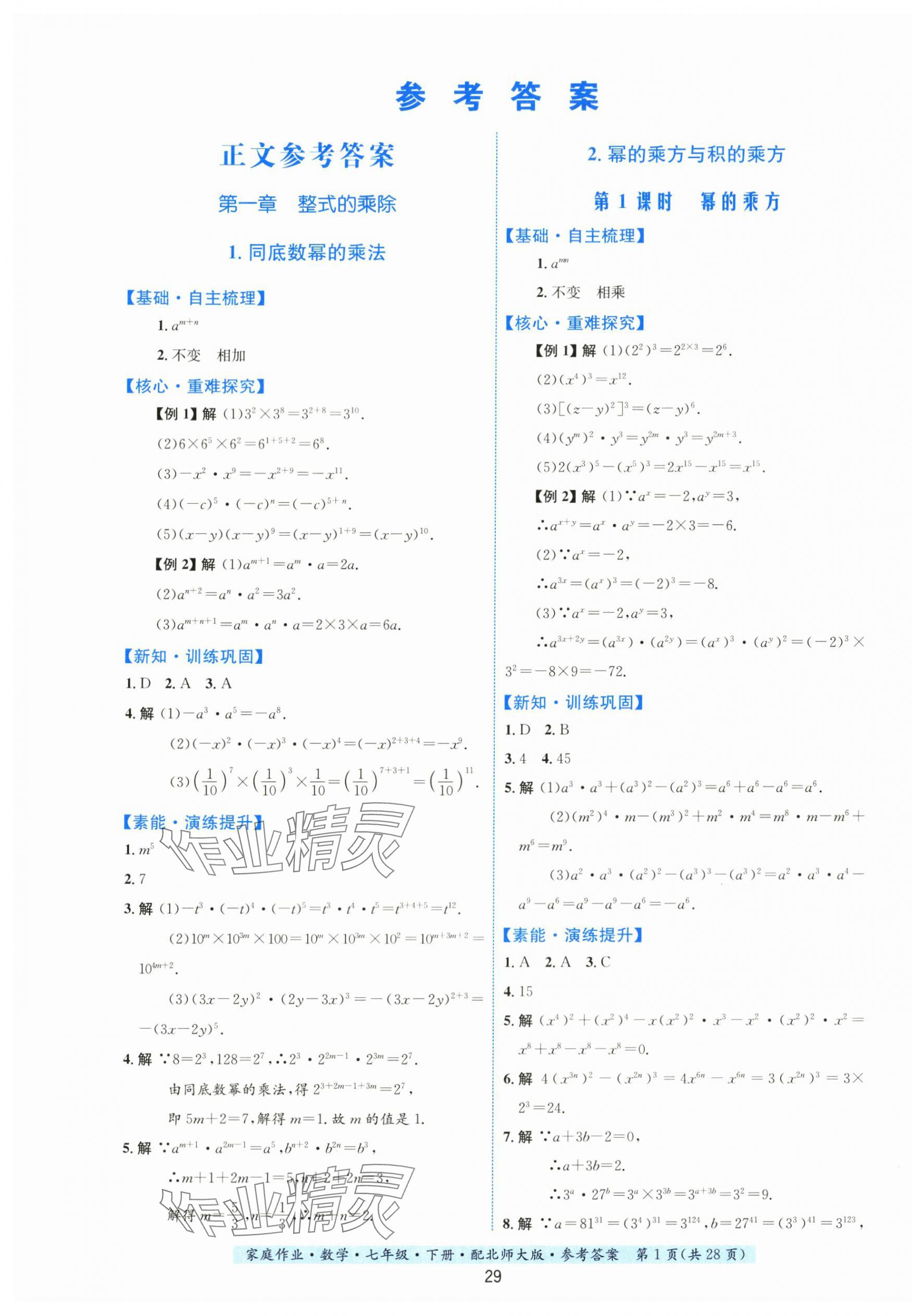 2024年家庭作業(yè)七年級數(shù)學(xué)下冊北師大版 第1頁