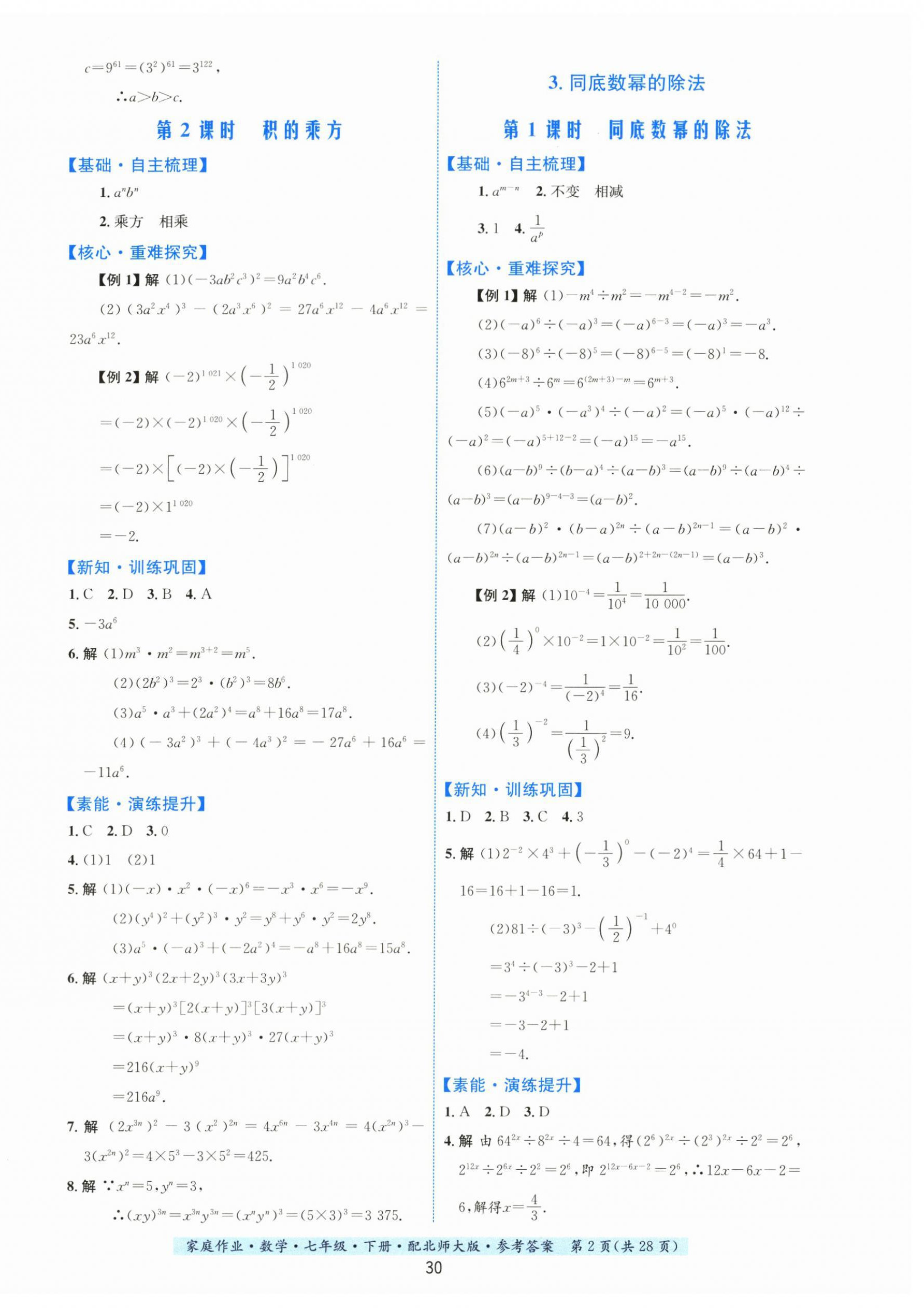 2024年家庭作業(yè)七年級數(shù)學下冊北師大版 第2頁